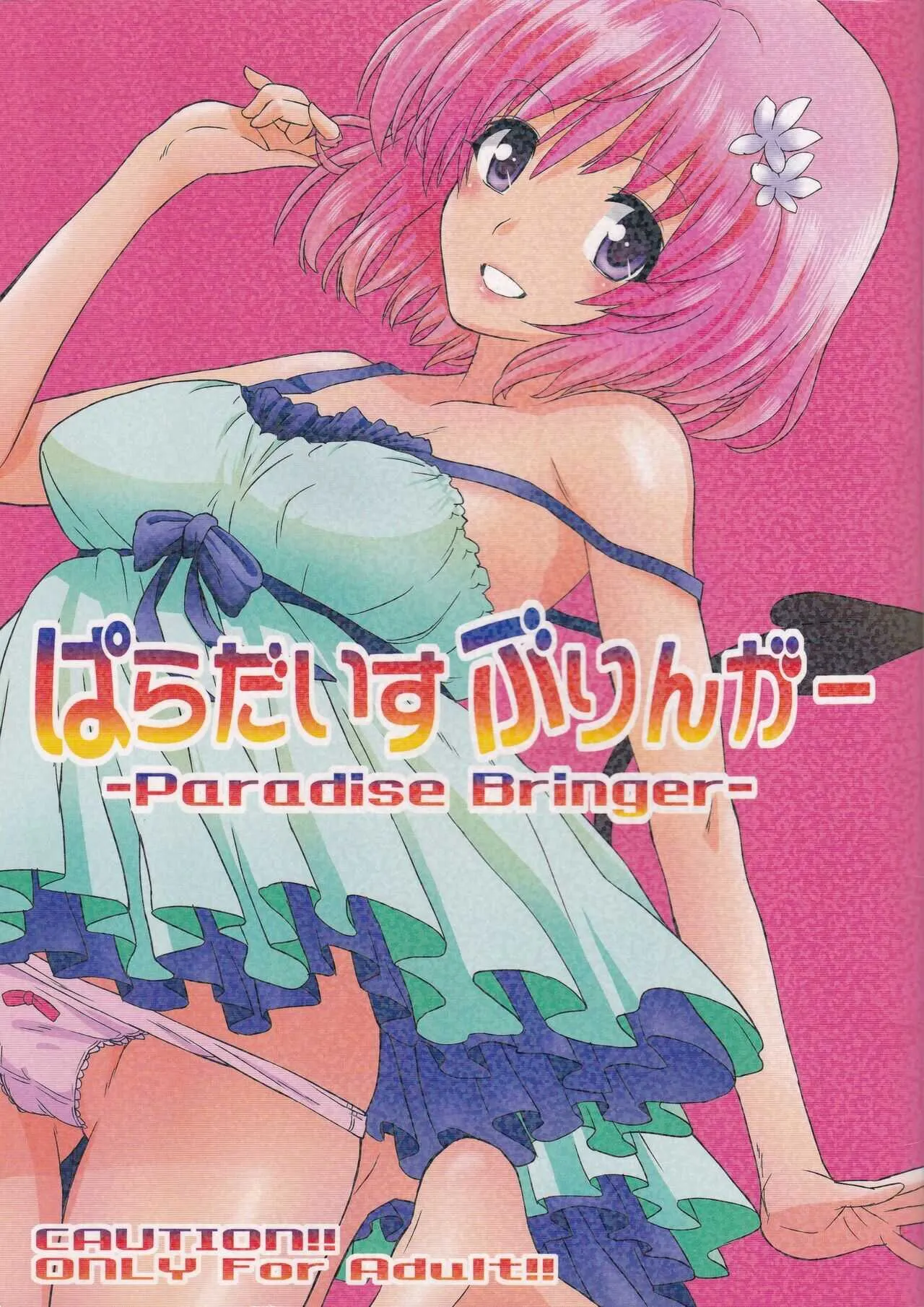 [MURDERHOUSE (若穂りく)] ぱらだいすぶりんがー (To LOVEる -とらぶる-)
