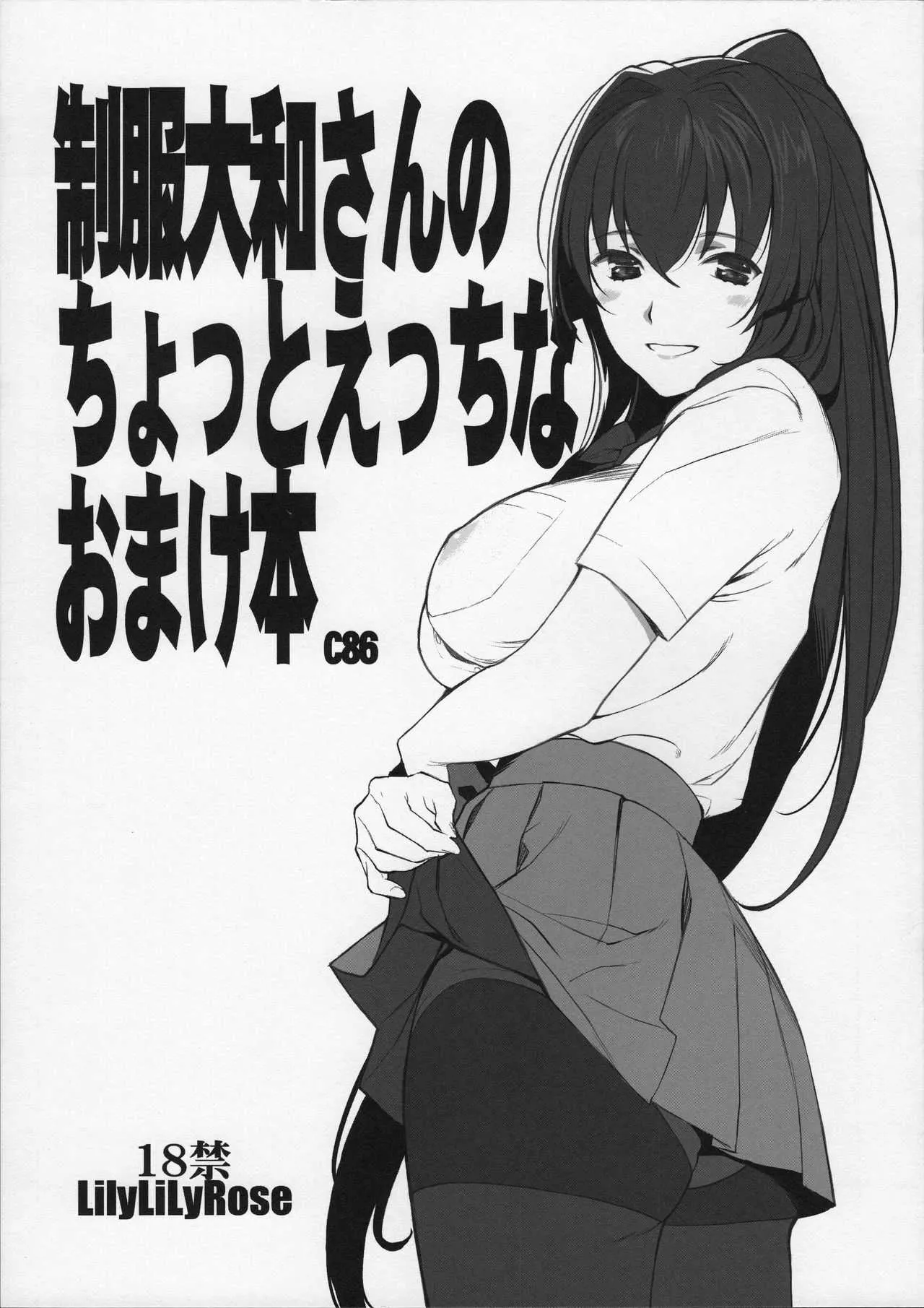 (C86) [LilyLilyRose (みぶなつき)制服大和さんのちょっとえっちなおまけ本