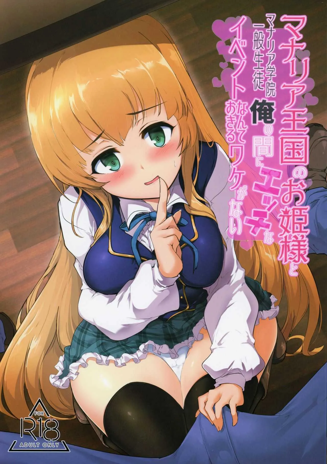 (C96) [瓢屋 (もみお)] マナリア王国のお姫様とマナリア学院一般生徒俺の間にエッチなイベントなんて起きるワケがない (マナリアフレンズ)