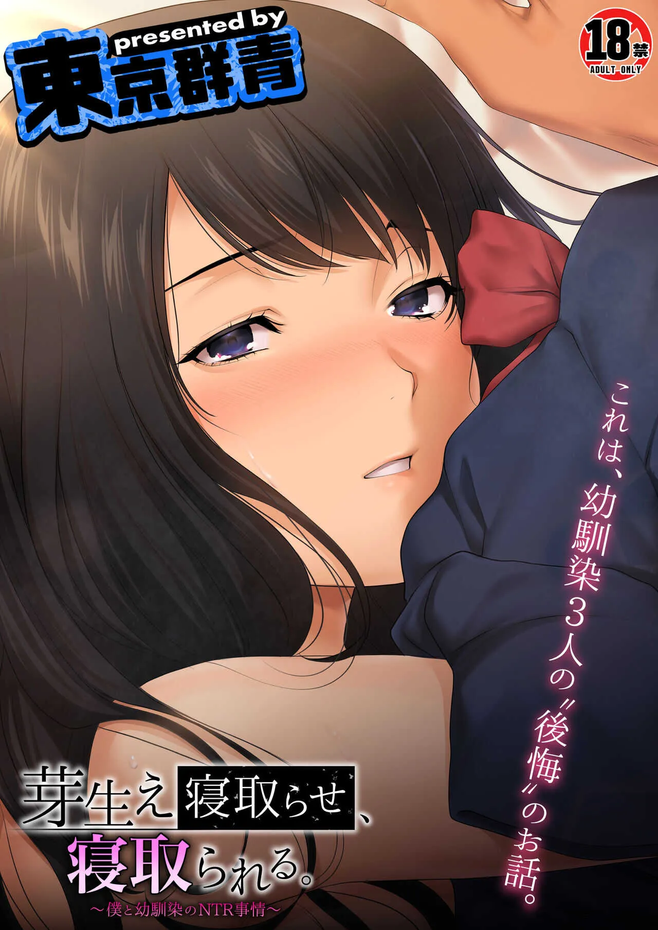 [東京群青] 芽生え寝取らせ、寝取られる。 ～僕と幼馴染のNTR事情～