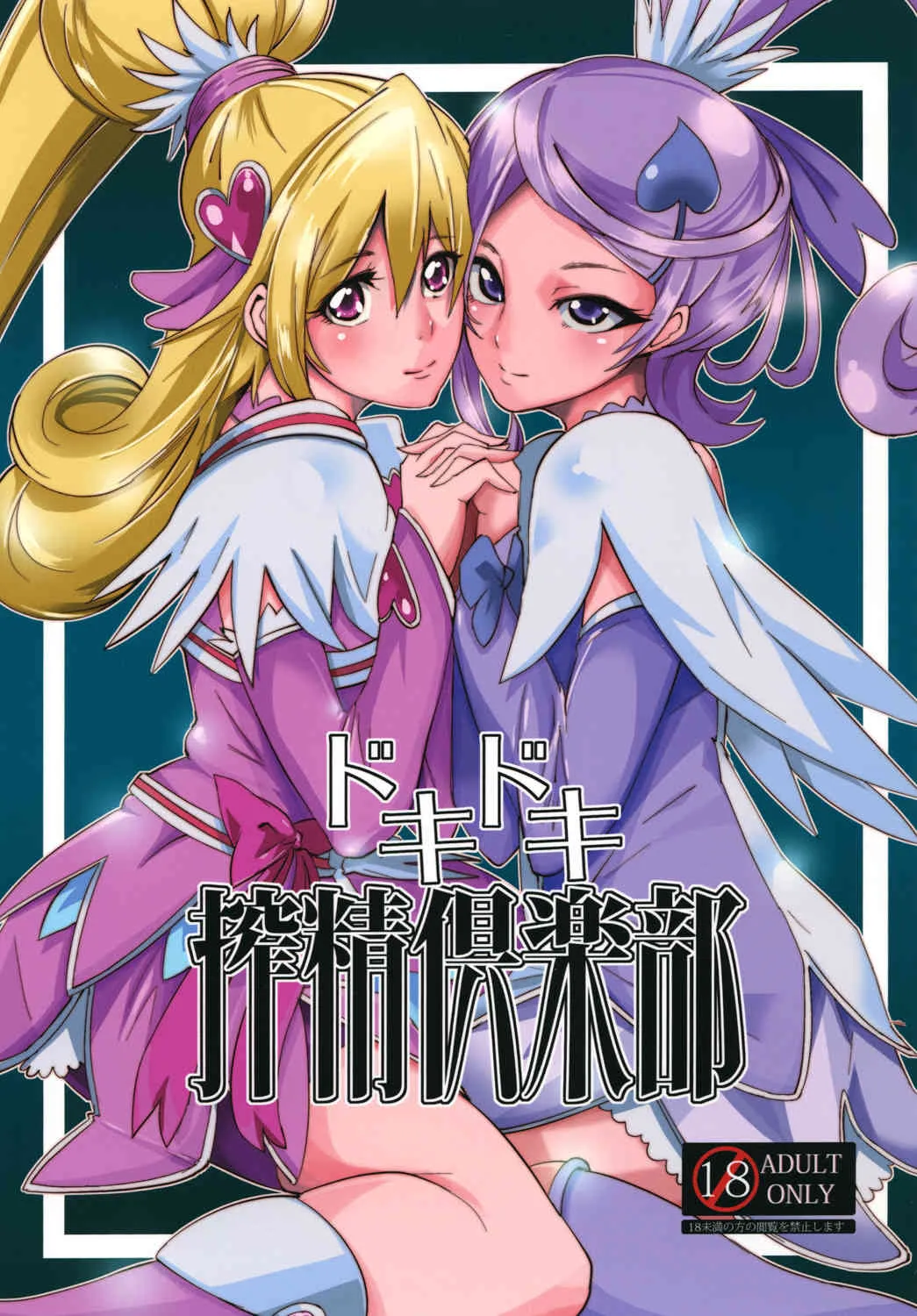(C84) [SOUND MILK (おとちち)] ドキドキ搾精倶楽部 (ドキドキ！プリキュア) [DL版]