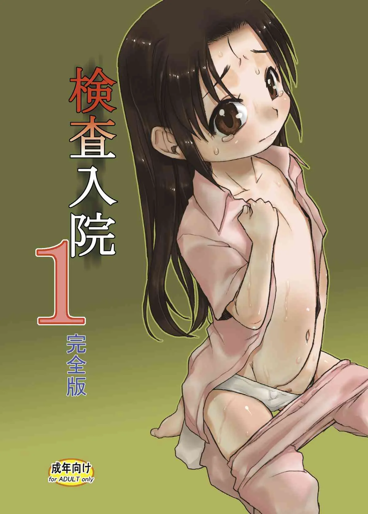 [P.A.Project (てるき熊)] 検査入院1 完全版 [DL版]