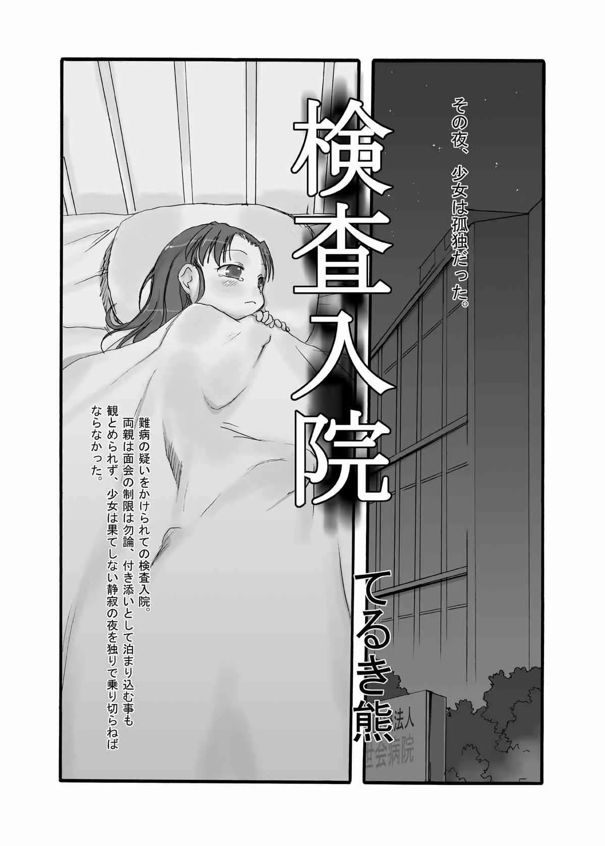 [P.A.Project (てるき熊)] 検査入院1 完全版 [DL版]_2