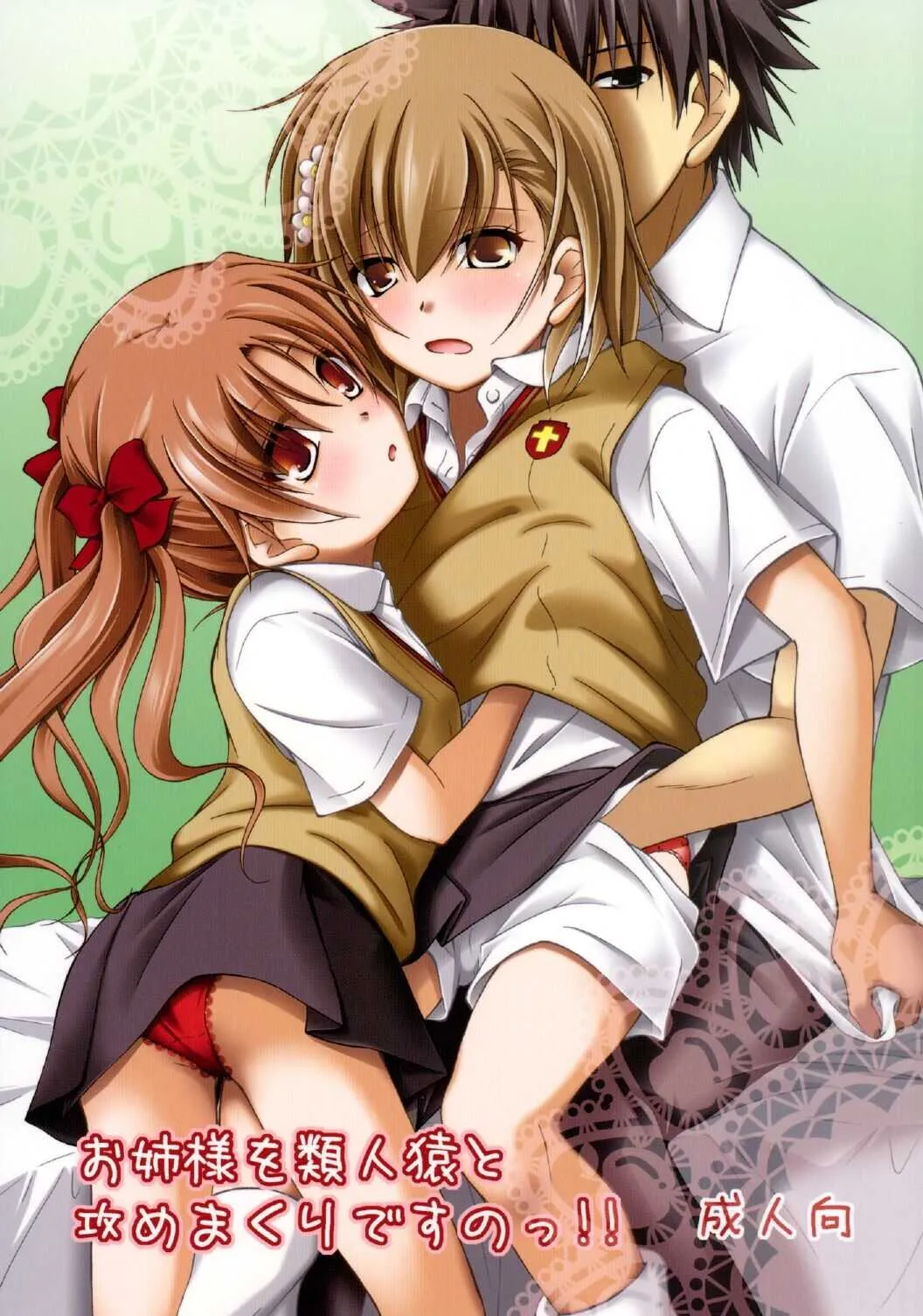 [りんご紅茶 (2月かずお)] お姉様を類人猿と攻めまくりですのっ!! (とある科学の超電磁砲) [DL版]