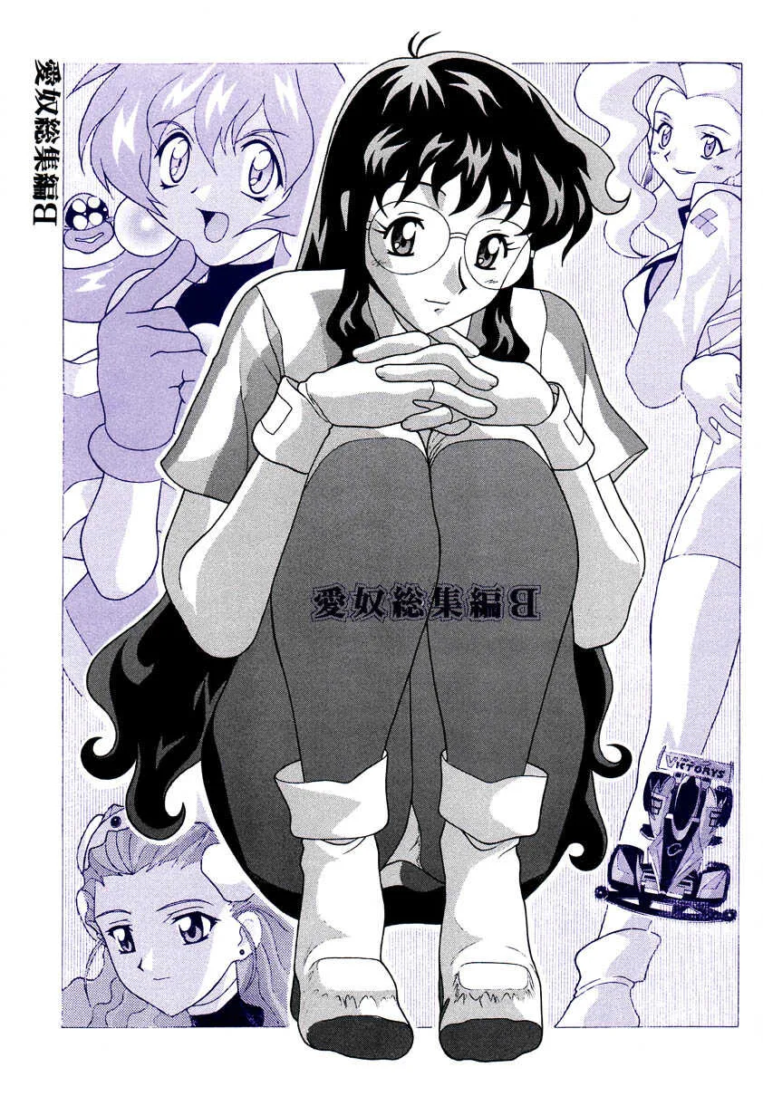 [あーびーのーまる (にゅーAB)] 愛奴 総集編B (よろず)