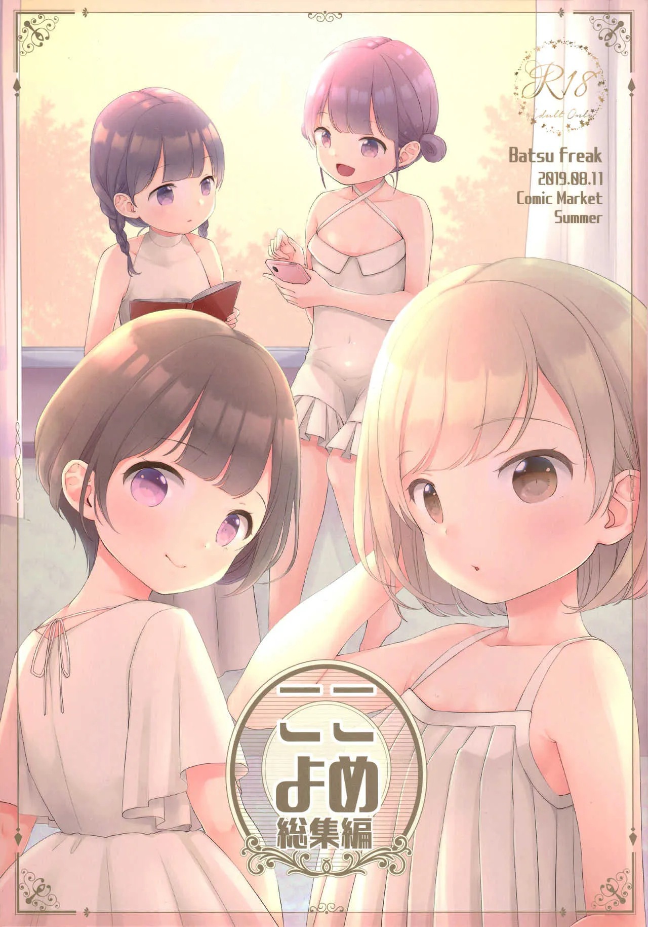 (C96) [Batsu freak (清宮涼)] ここよめ総集編