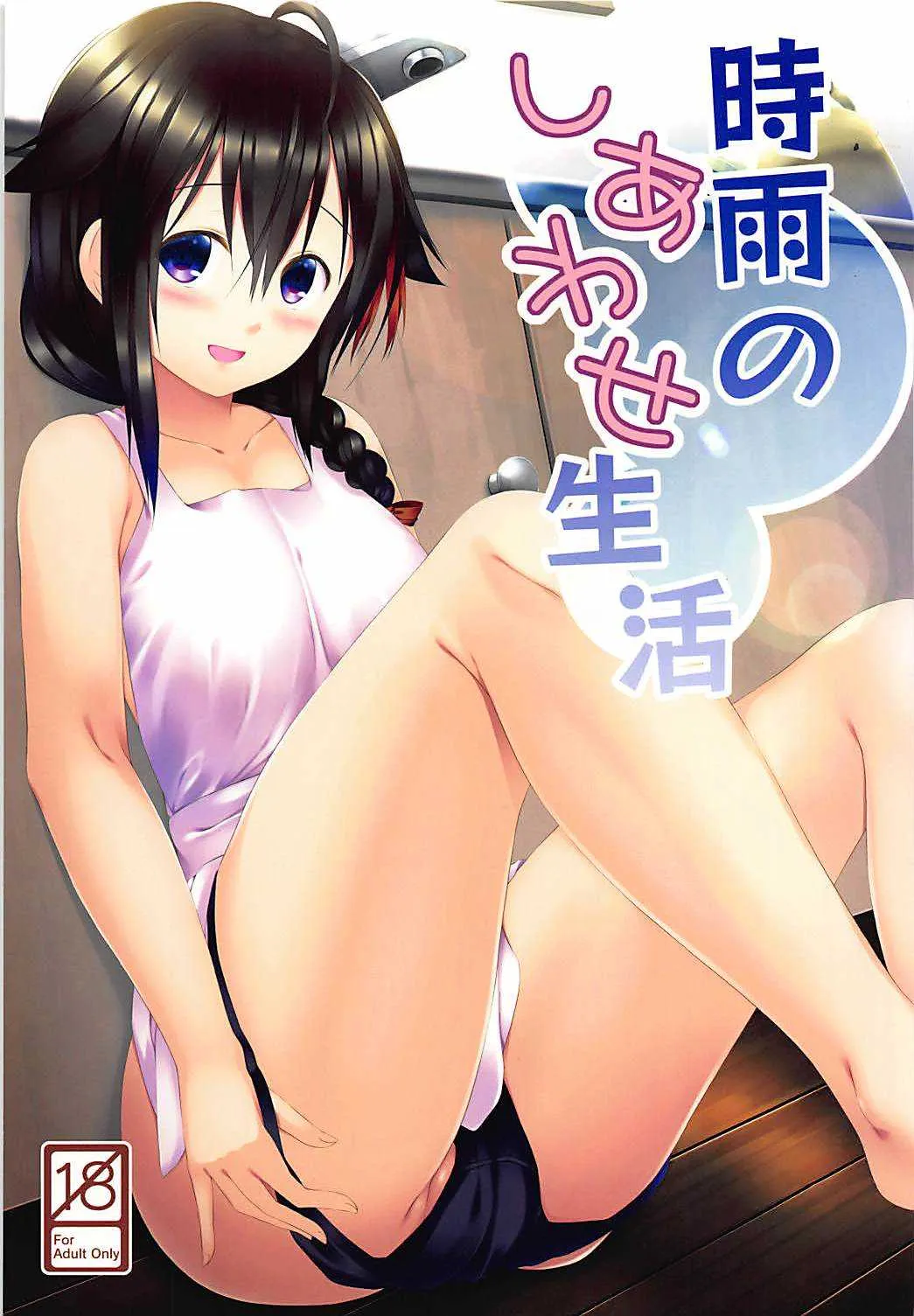 (COMIC1☆9) [井戸端会議所 (ふりいど)] 時雨のしあわせ生活 (艦隊これくしょん -艦これ-)