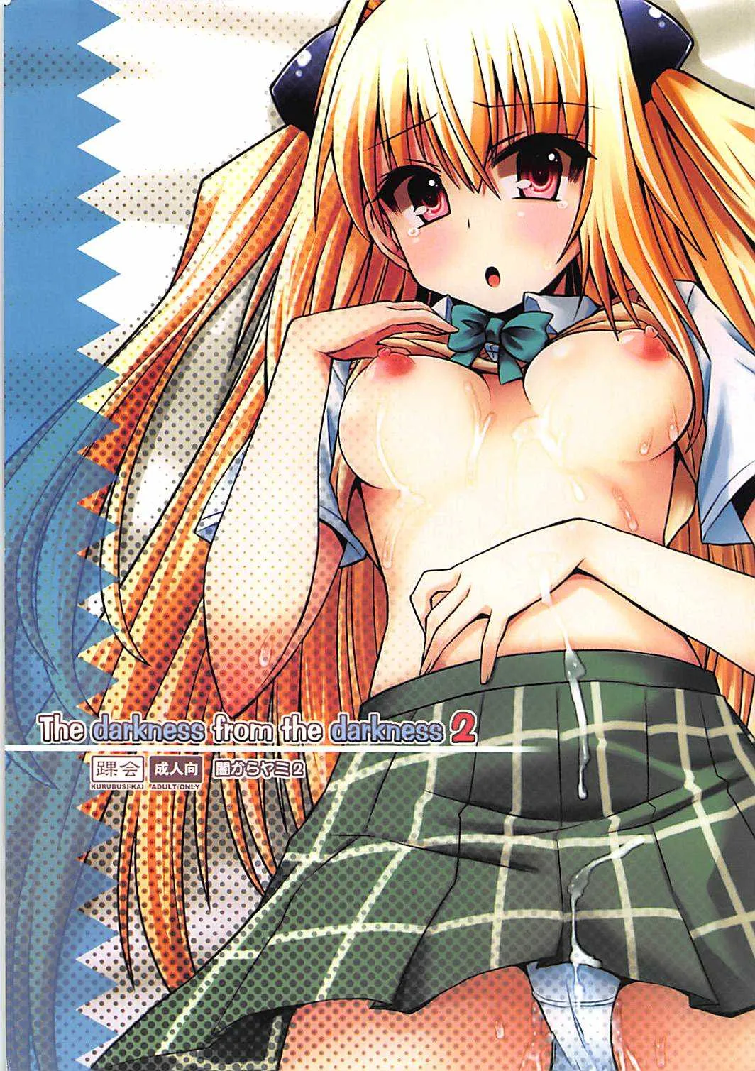 (C81) [踝会(しんしん)] The darkness from the darkness 2 (To LOVEる -とらぶる-)