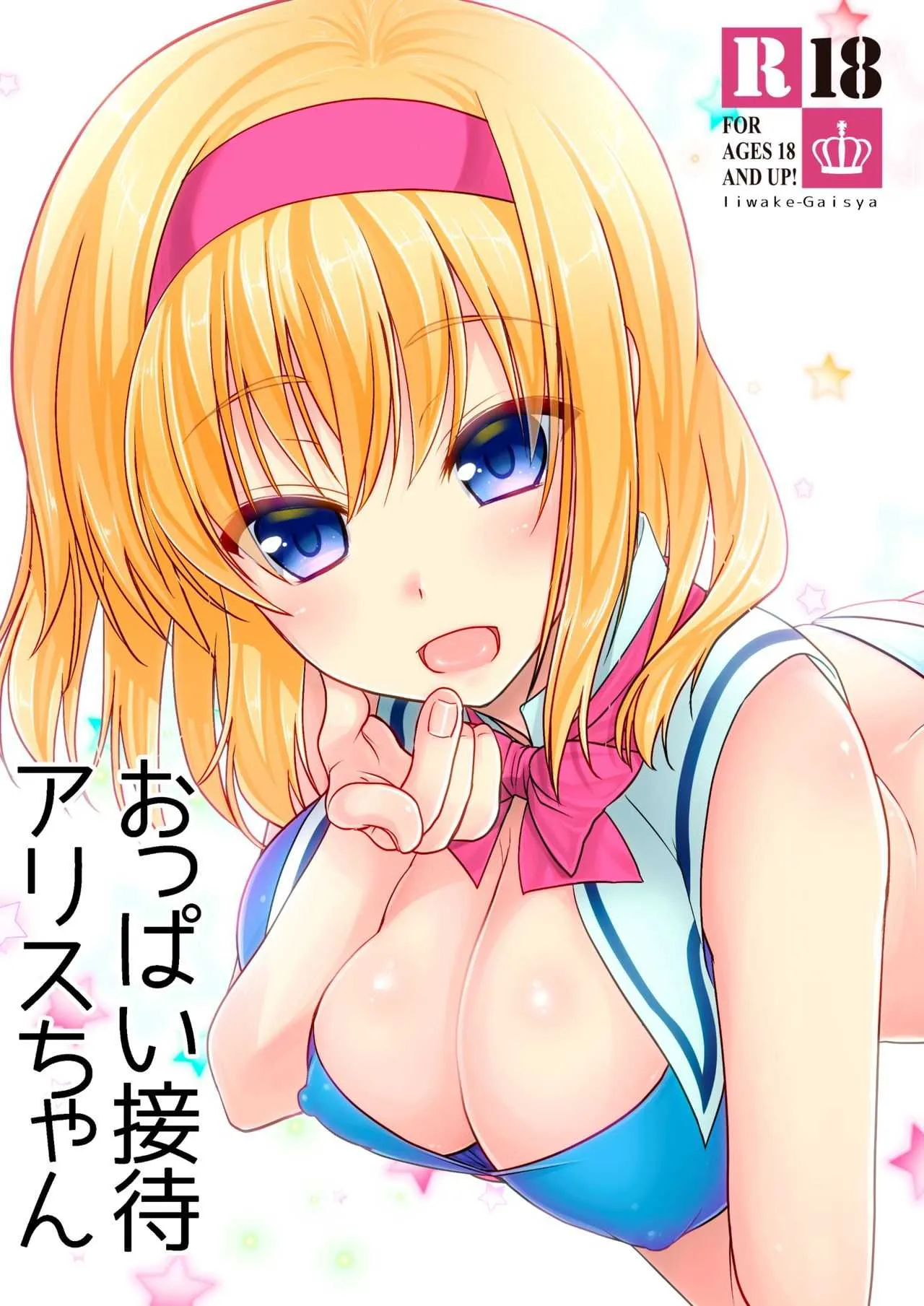 [いいわけ会社 (樹宮匡平)] おっぱい接待アリスちゃん (東方Project) [DL版]