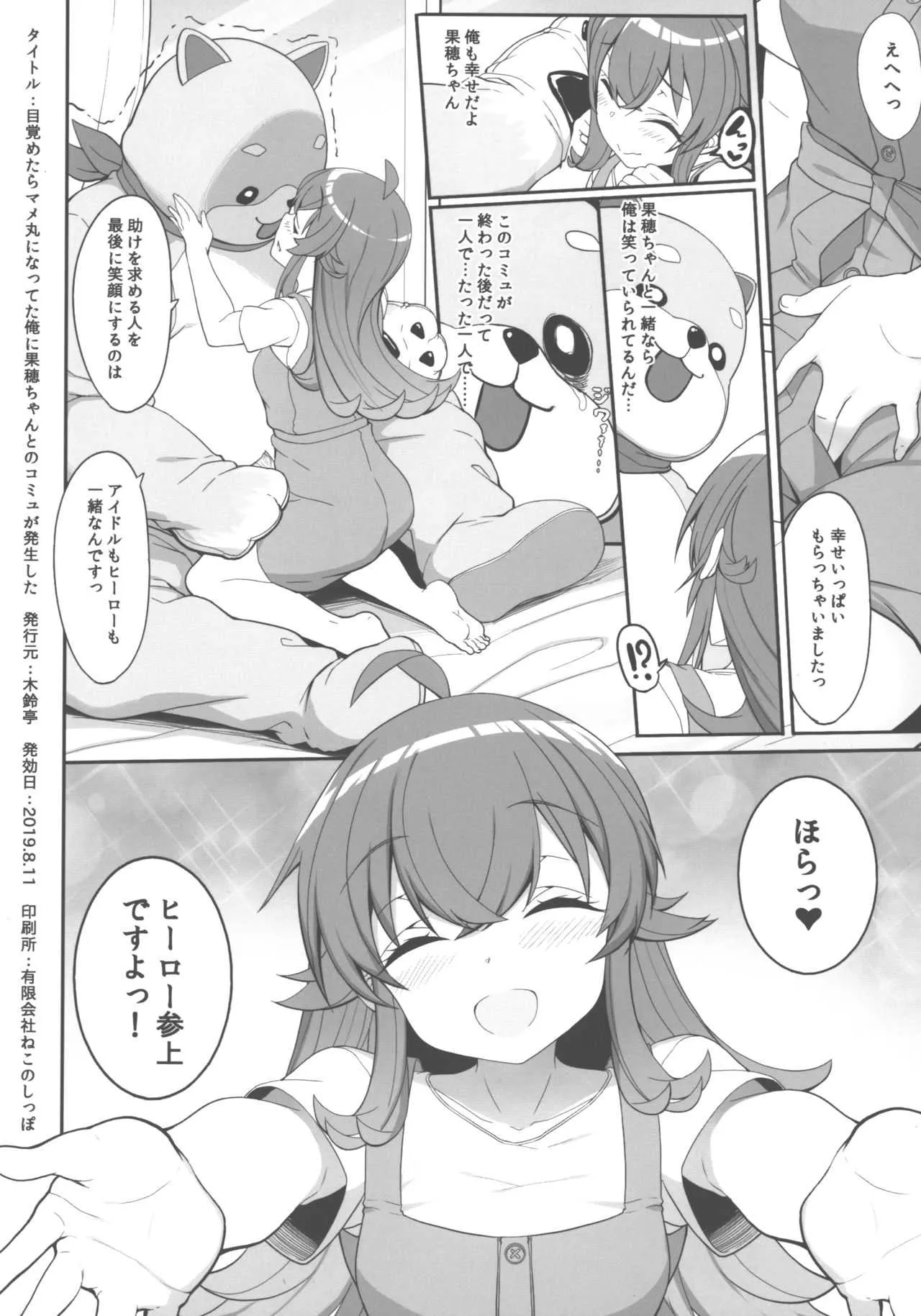 (C96) [木鈴亭 (木鈴カケル、コウリ)] 目覚めたらマメ丸になってた俺に果穂ちゃんとのコミュが発生した (アイドルマスター シャイニーカラーズ)_6