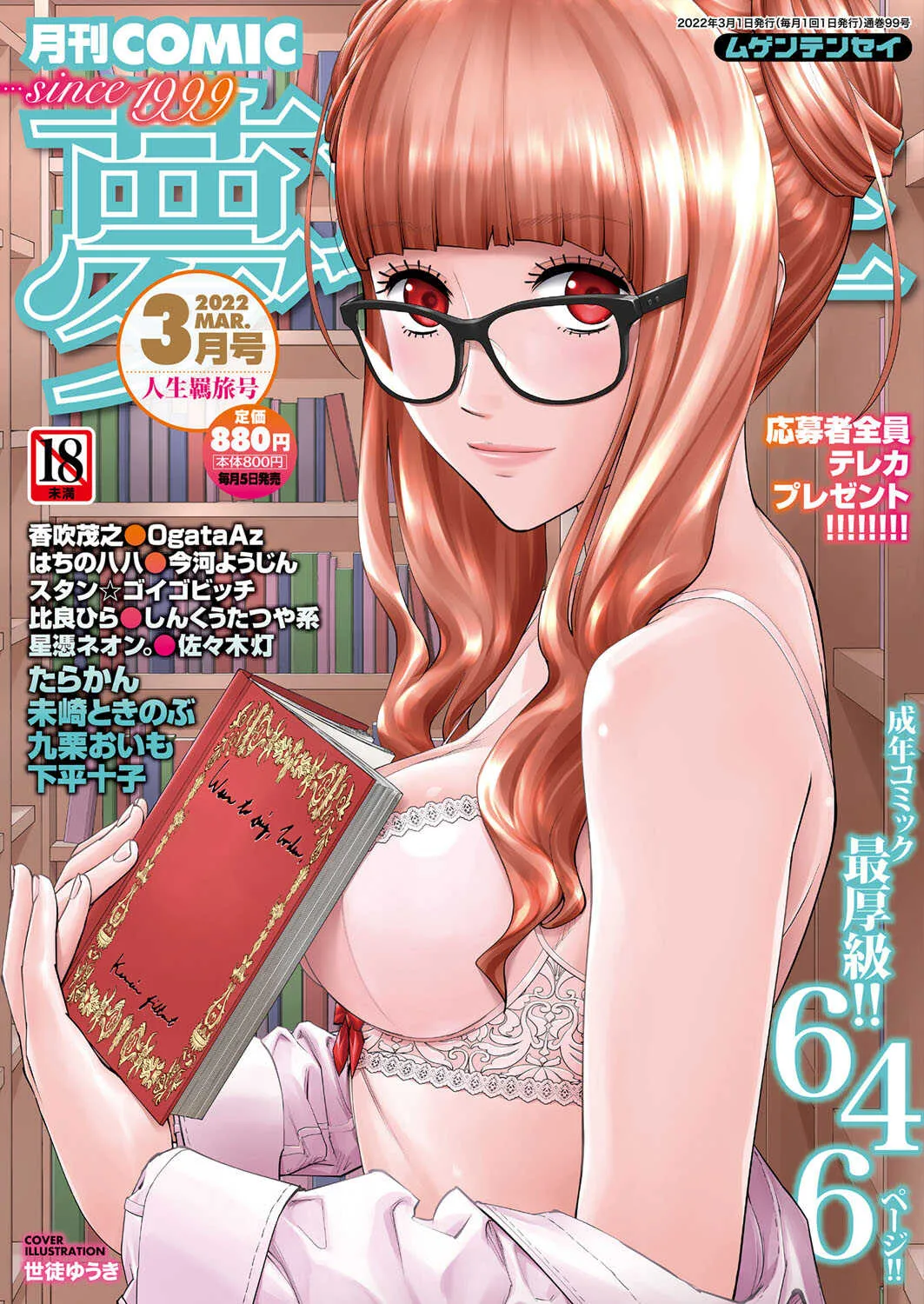 COMIC 夢幻転生 2022年3月号 [DL版]