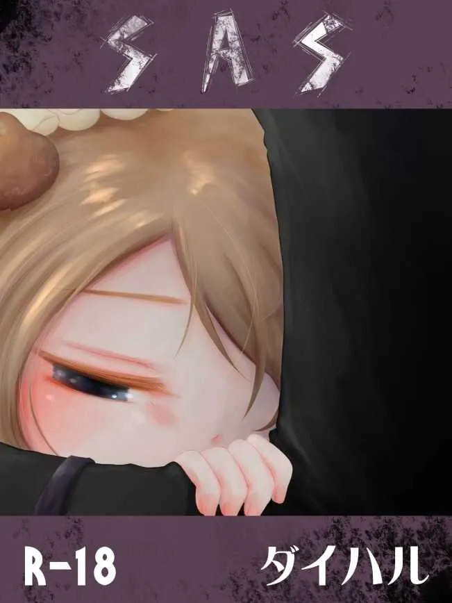 [鳴海 星] R18※ダイハルえっちまんが