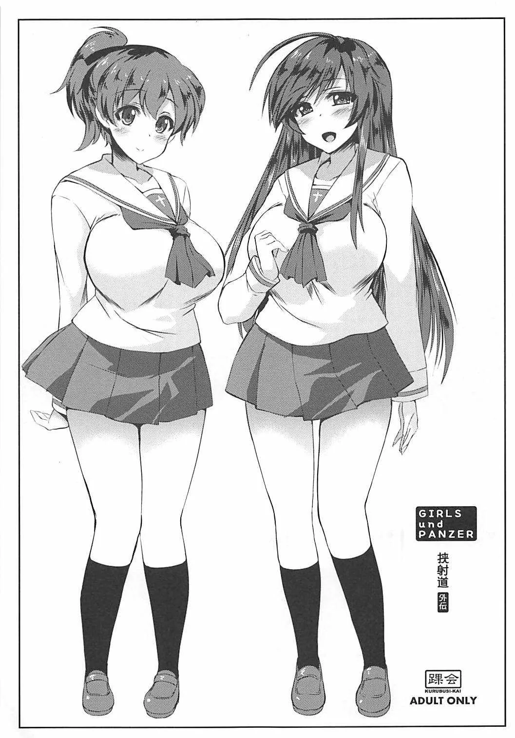 (ぷにケット35) [踝会 (しんしん)] 挟射道 外伝 (ガールズ&パンツァー)