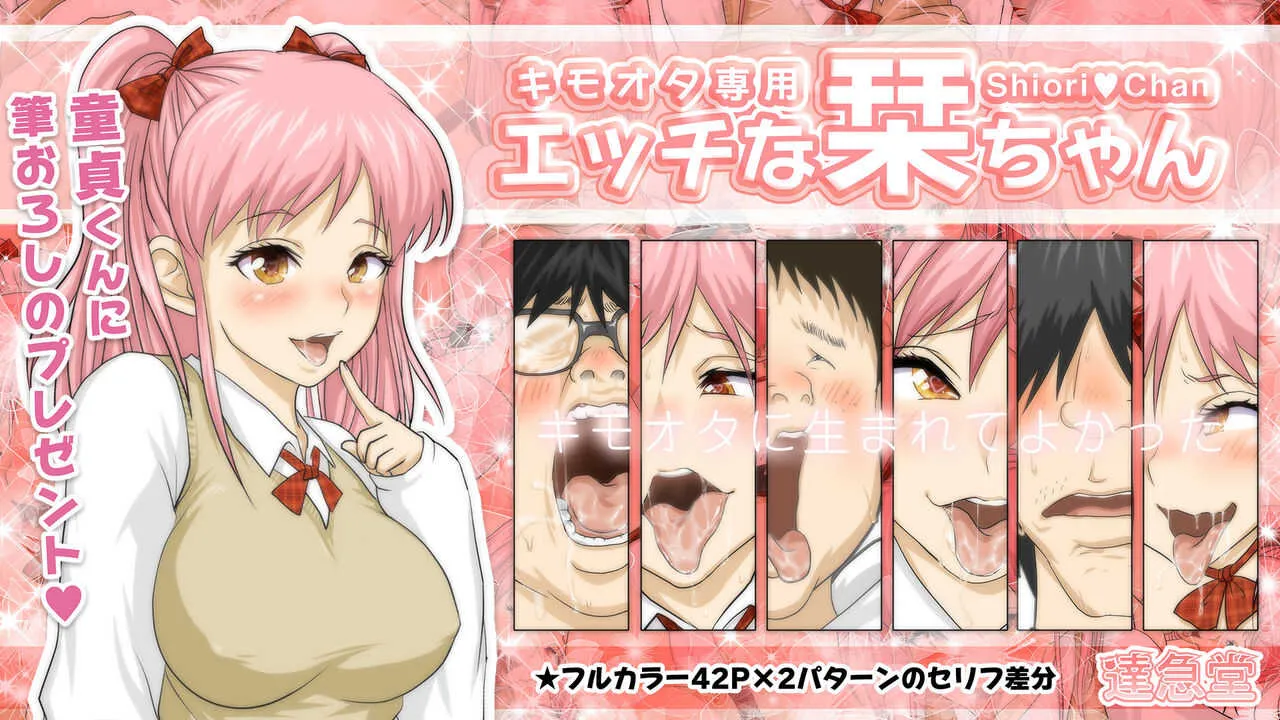 [達急堂 (ヤマトにゃ音)] キモオタ専用エッチな栞ちゃん