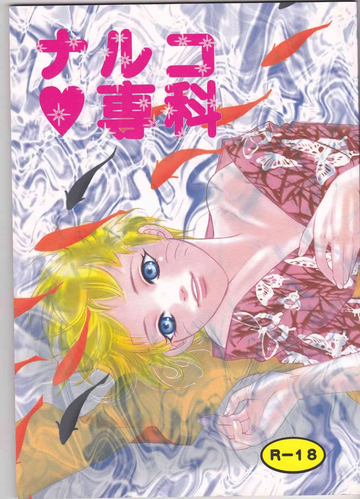 [PRIVATE GOLD] ナルコ専科 (NARUTO -ナルト-)