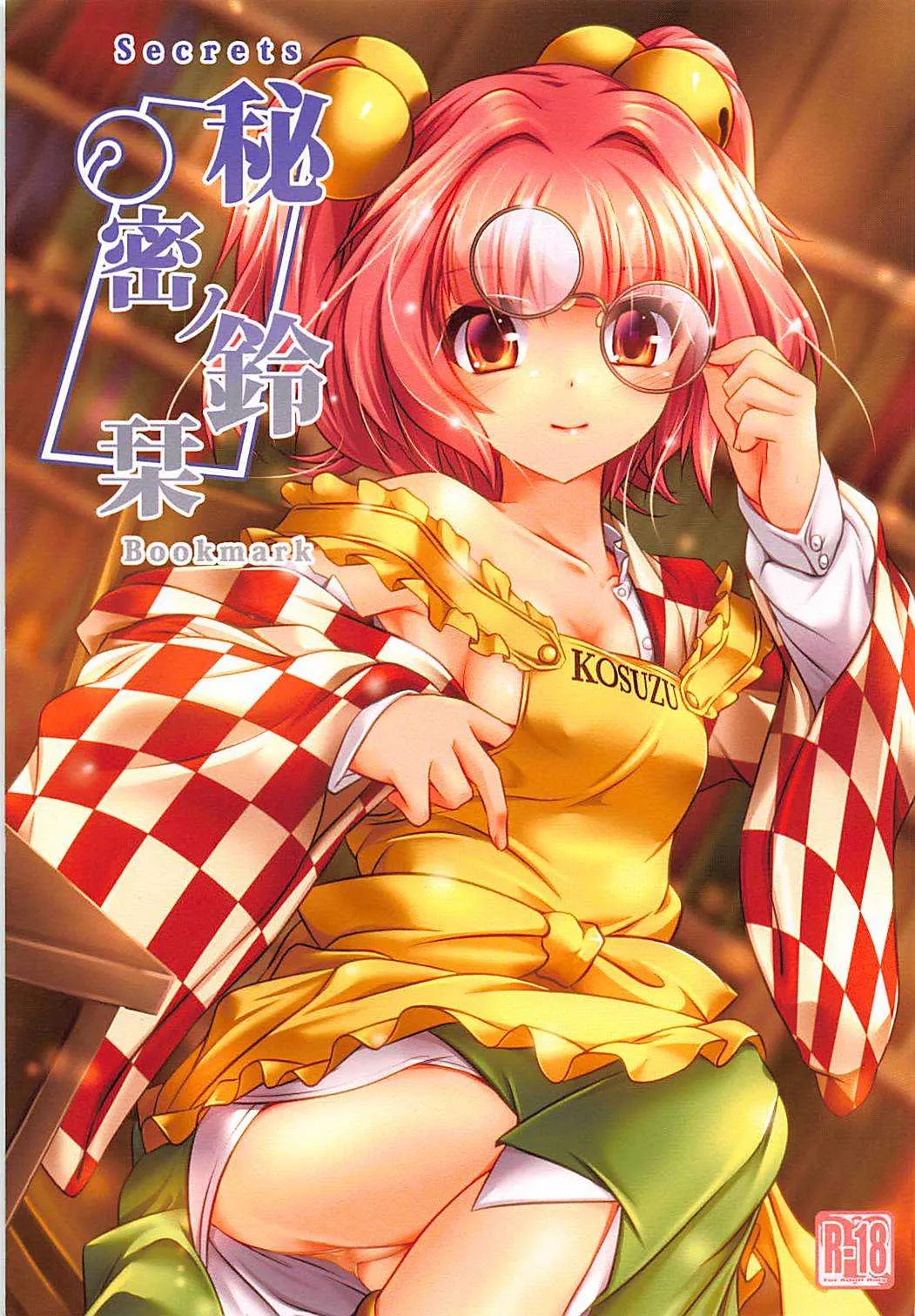 (例大祭15) [Lagrangian-POINT (暁てとら、シメジ藻)] 秘密ノ鈴栞 (東方Project)