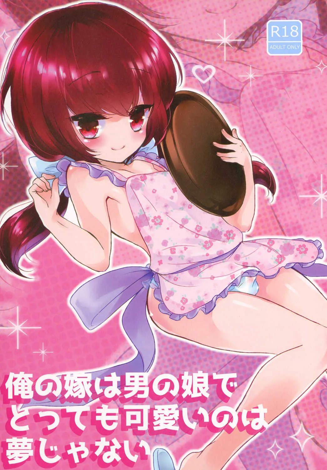 [チョコレイト中毒 (緑いろ)] 俺の嫁は男の娘でとっても可愛いのは夢じゃない [DL版]