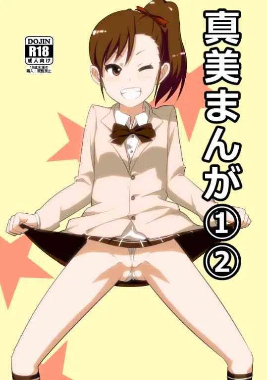 [Nakani] 真美まんが①② (THE iDOLM@STER) [Incomplete]