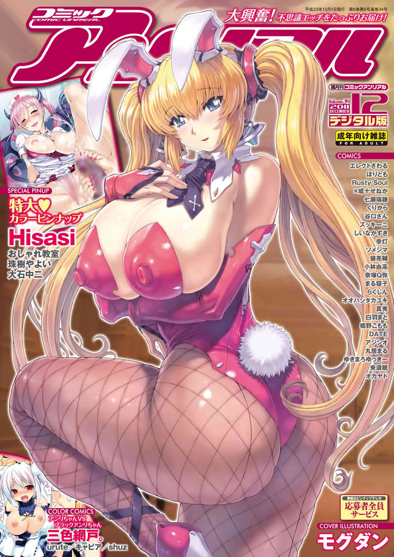 [雑誌] COMIC アンリアル 2011年12月号 デジタル版
