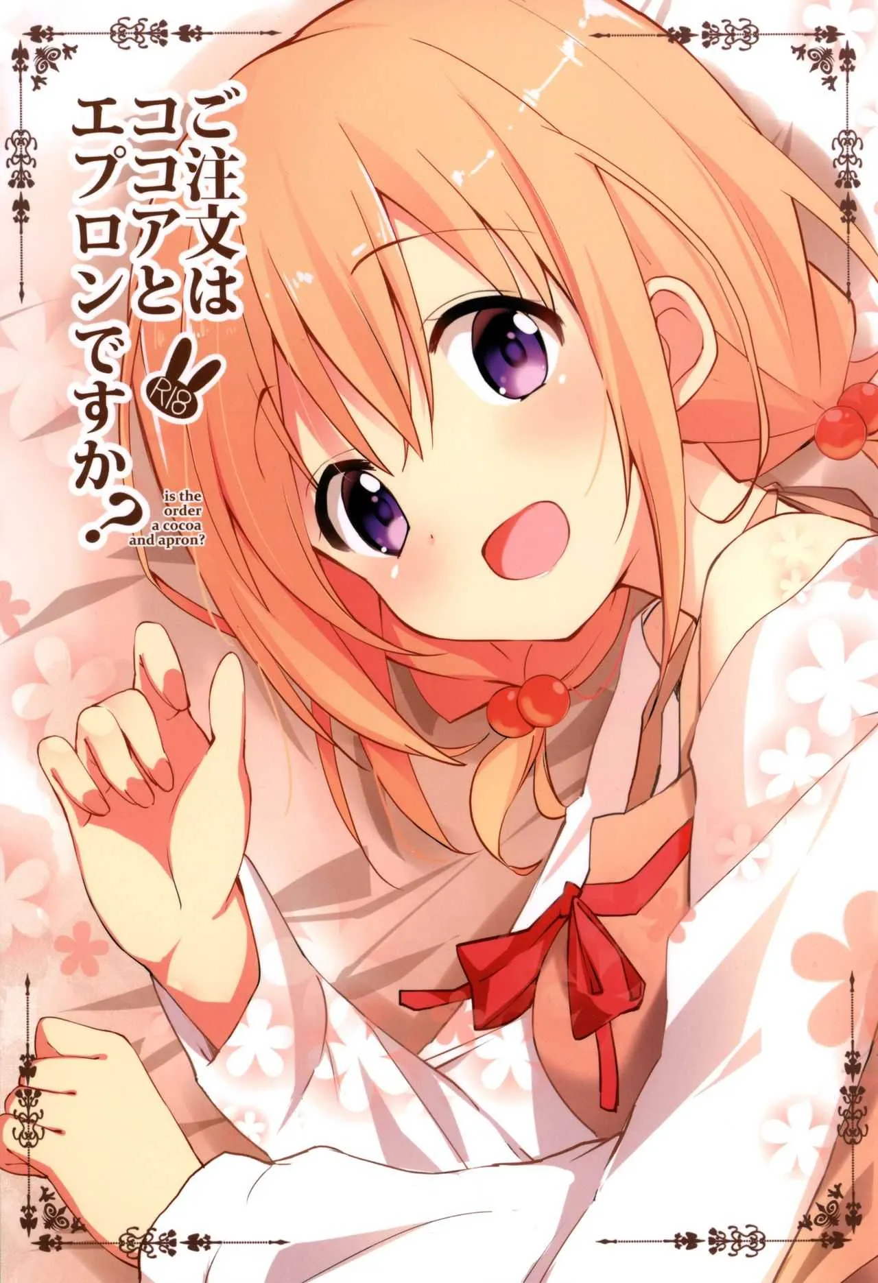 (C92) [咳寝 (咳寝はじめ)] ご注文はココアとエプロンですか？ (ご注文はうさぎですか？)