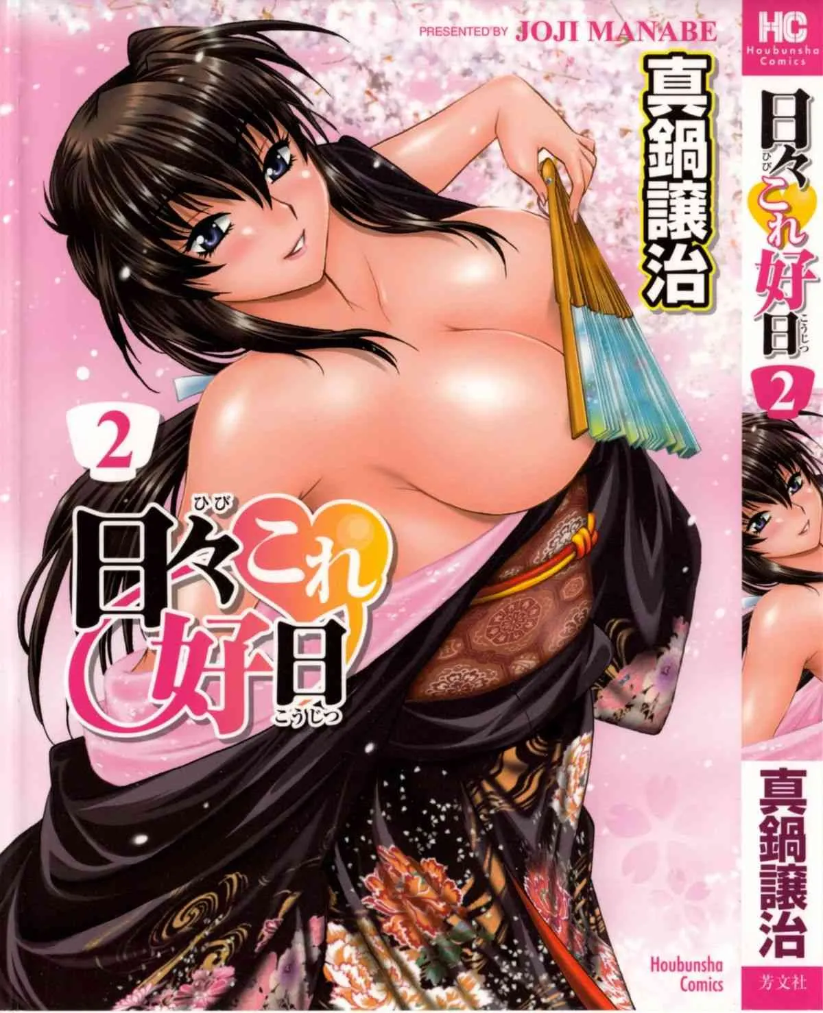 [真鍋譲治] 日々これ好日 第02巻