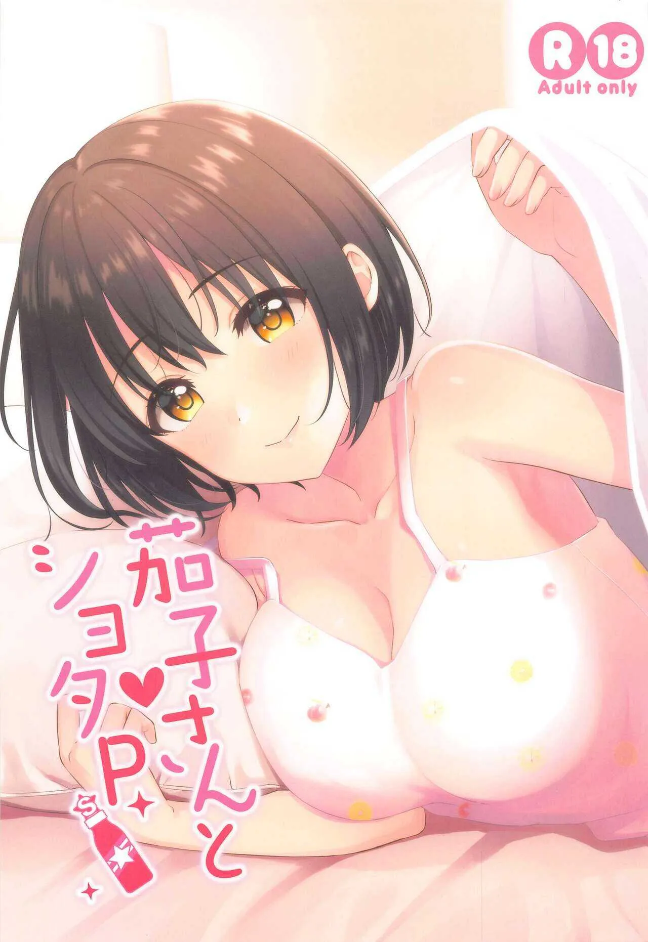 (C99) [庵組 (鴇田アルミ)] 茄子さんとショタP (アイドルマスター シンデレラガールズ)