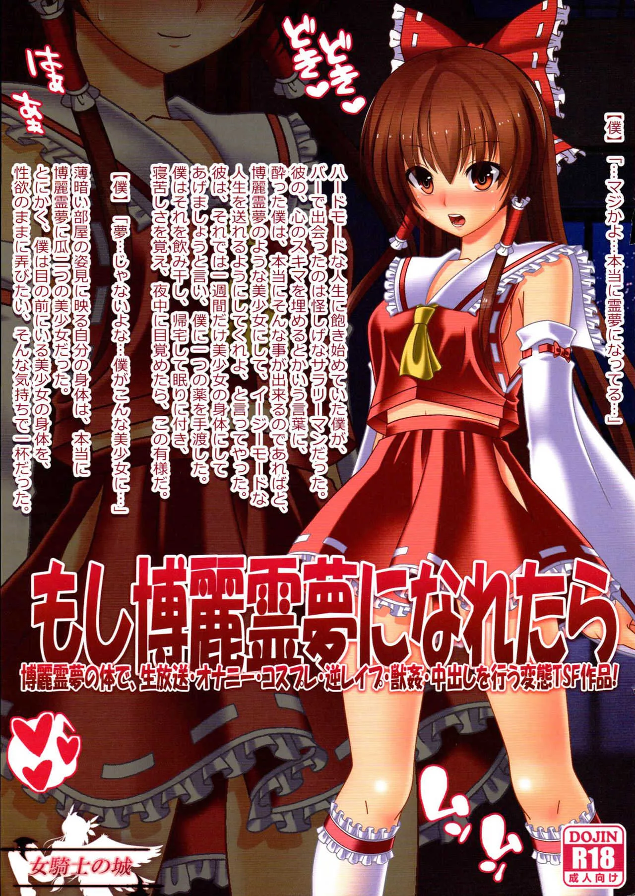 (例大祭15) [女騎士の城 (ナイト)] もし博麗霊夢になれたら (東方Project)