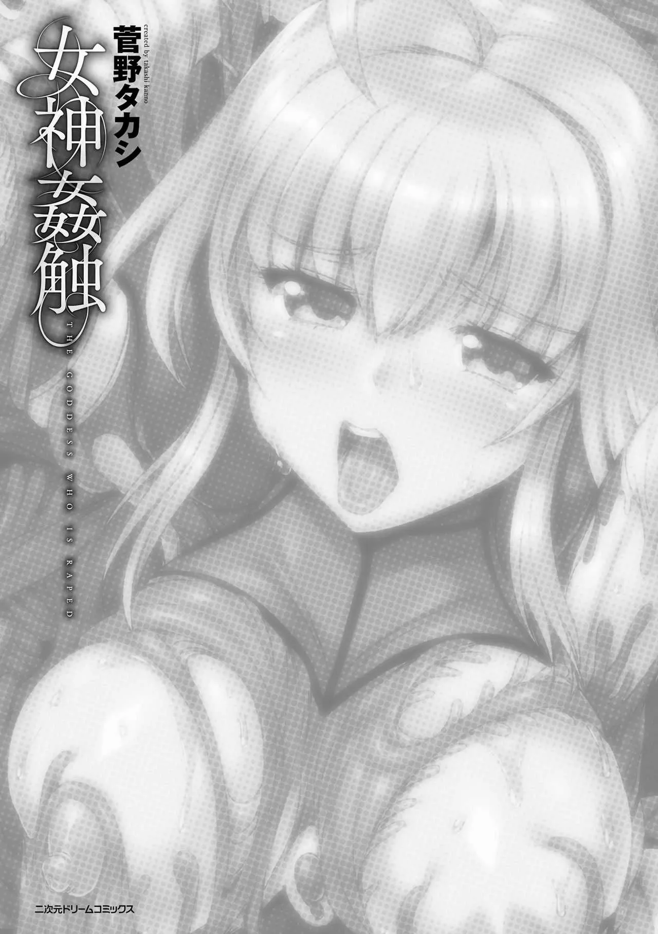 [菅野タカシ] 女神姦触 [DL版]_3