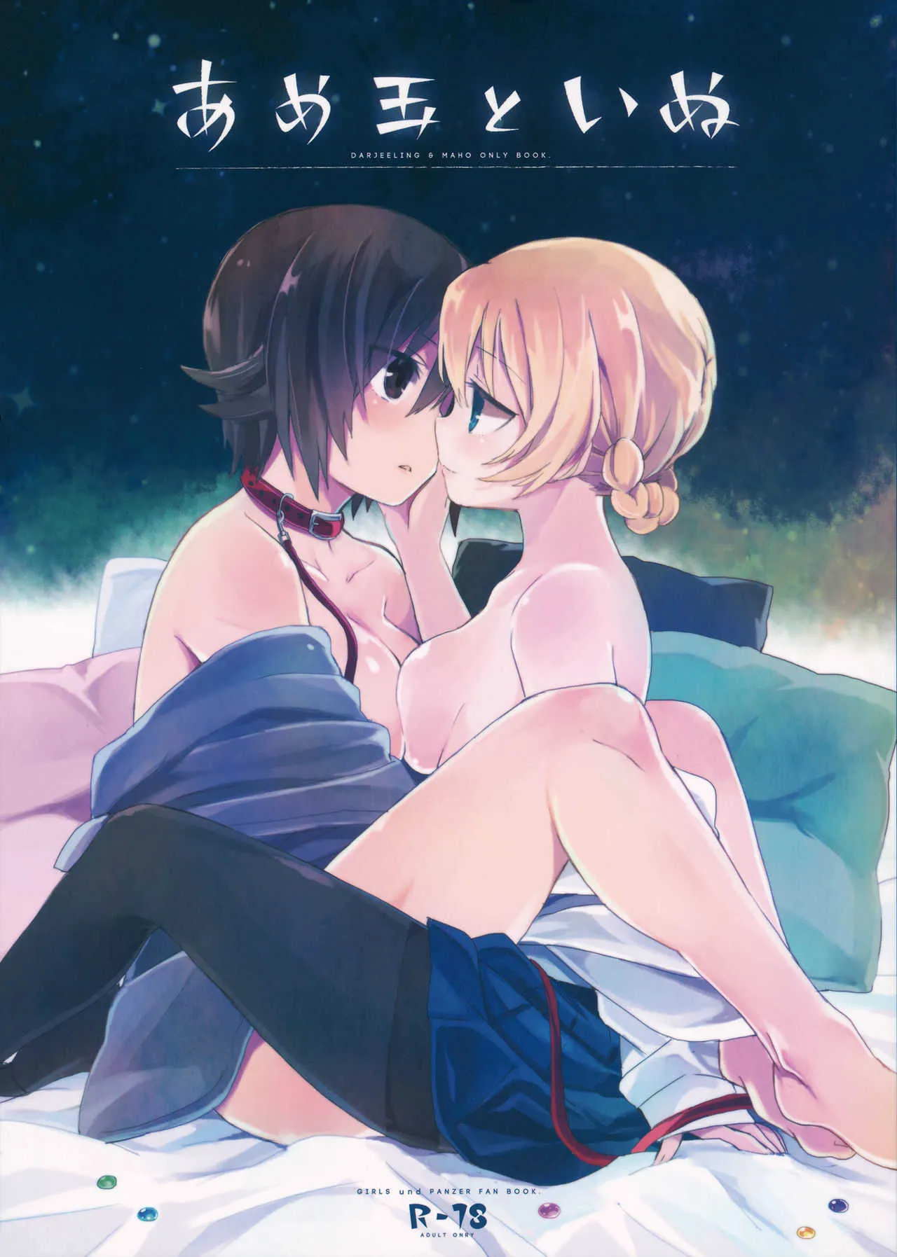 (C92) [のりのり製菓 (海苔せんべい)] あめ玉といぬ (ガールズ&パンツァー)