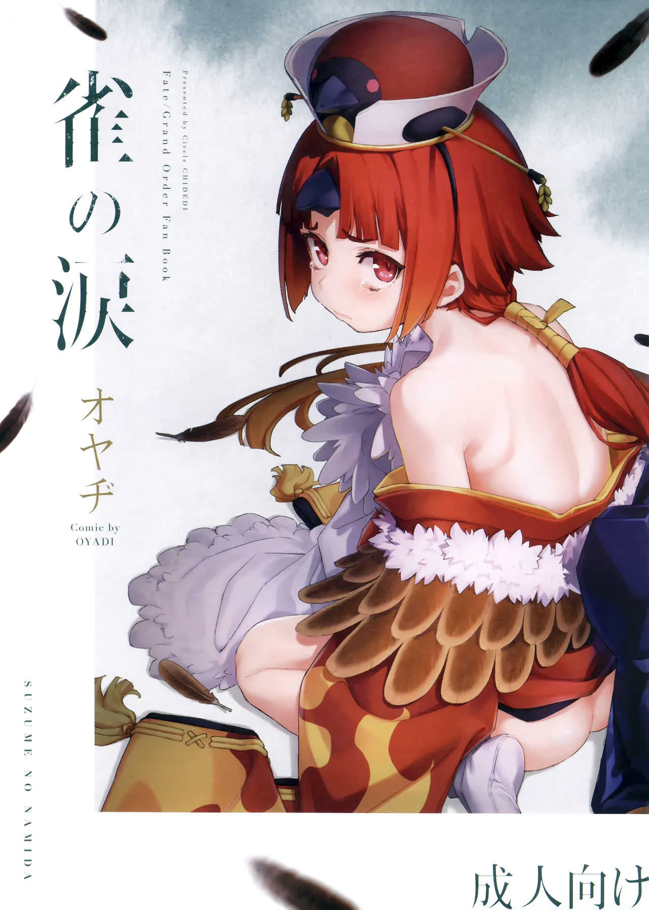 (C96) [チデヂ (オヤヂ)] 雀の涙 (Fate/Grand Order)