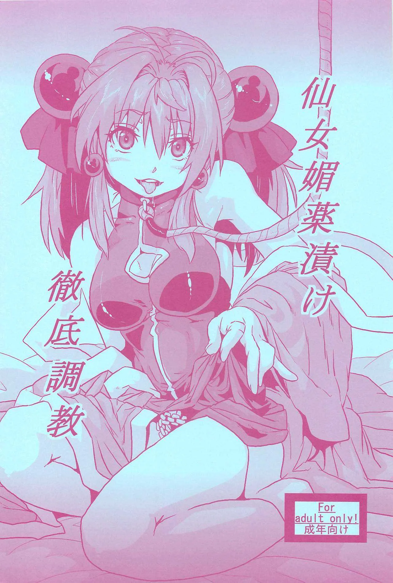 (コミティア 102) [サーチライト (李星)] 仙女媚薬漬け徹底調教