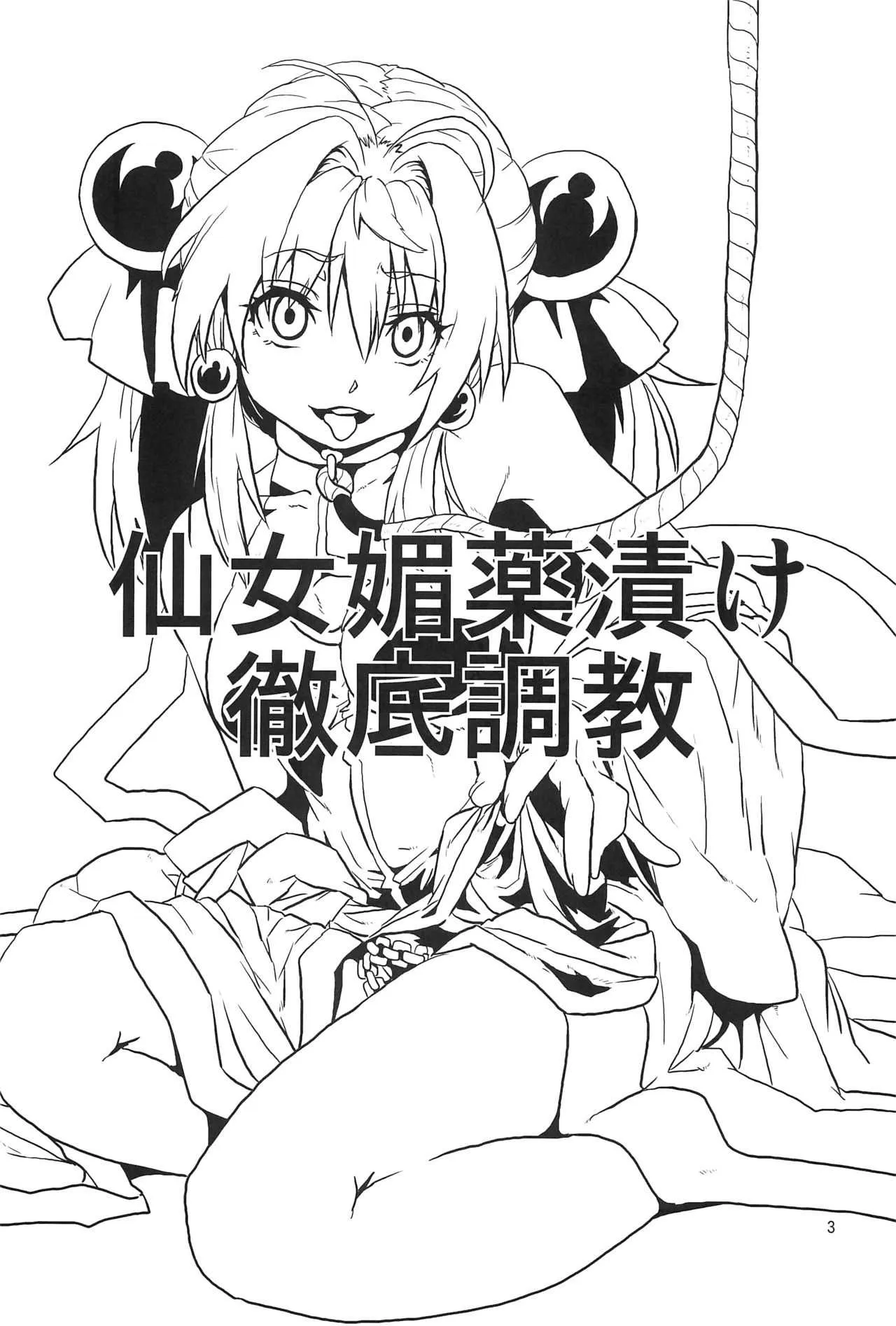 (コミティア 102) [サーチライト (李星)] 仙女媚薬漬け徹底調教_2