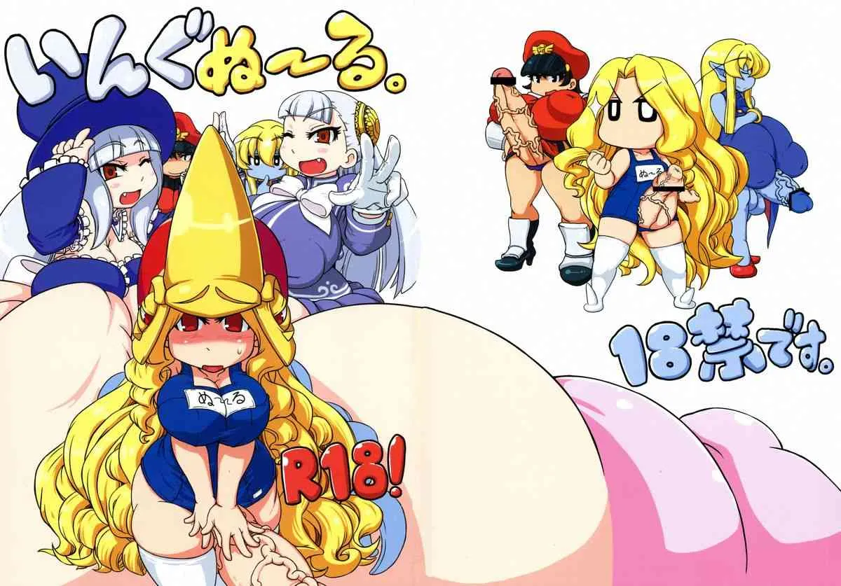 (C87) [レシオ1 (PON☆骨)] いんぐぬ～る。 (ストリートファイター)