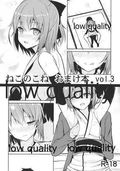 (COMIC1☆11) [ねこのこね (タケユウ)] ねこのこねおまけ本vol.3 (Fate/Grand Order)