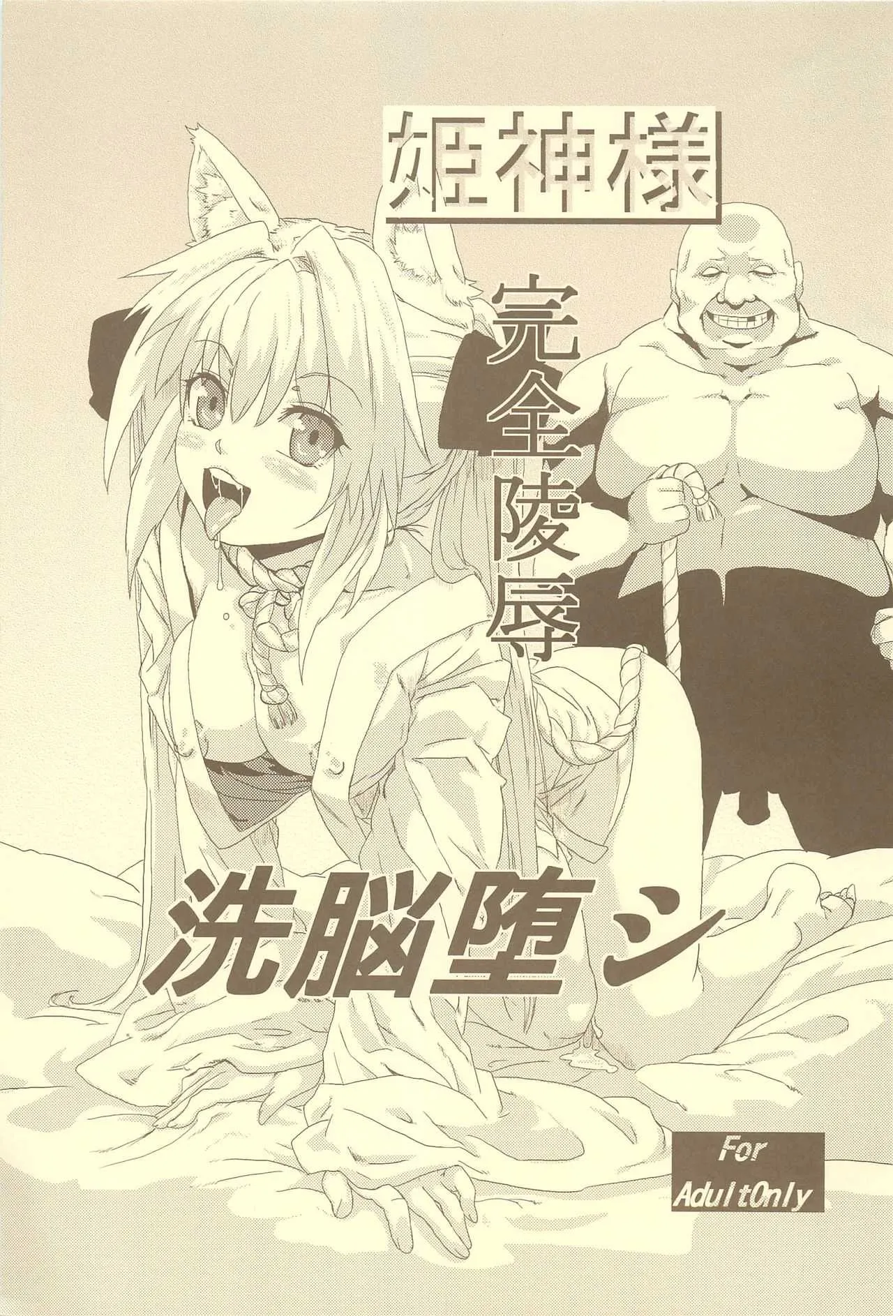 (コミティア97) [サーチライト (李星)] 姫神様完全陵辱 洗脳堕シ