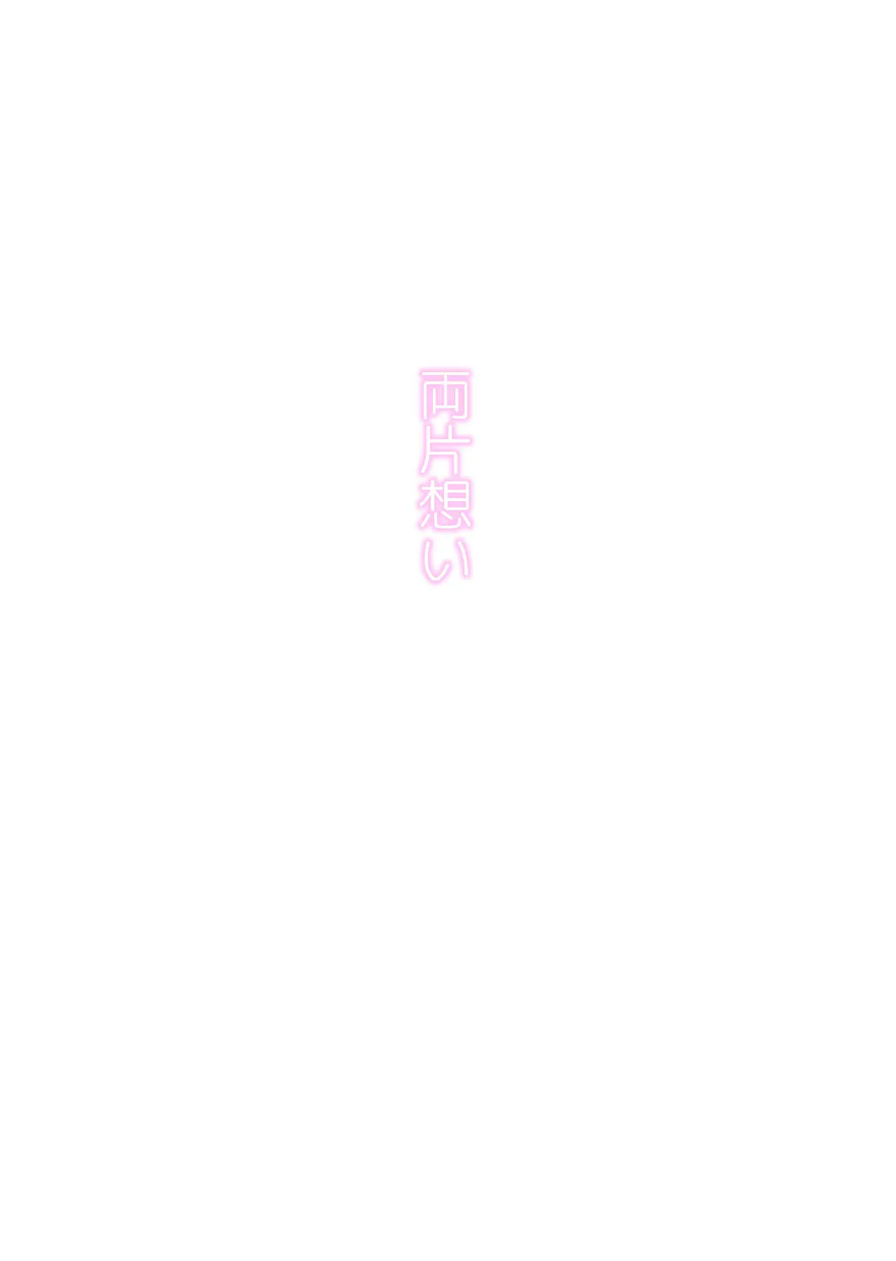 [ティザーエプロン (りょう)] 両片想い_2