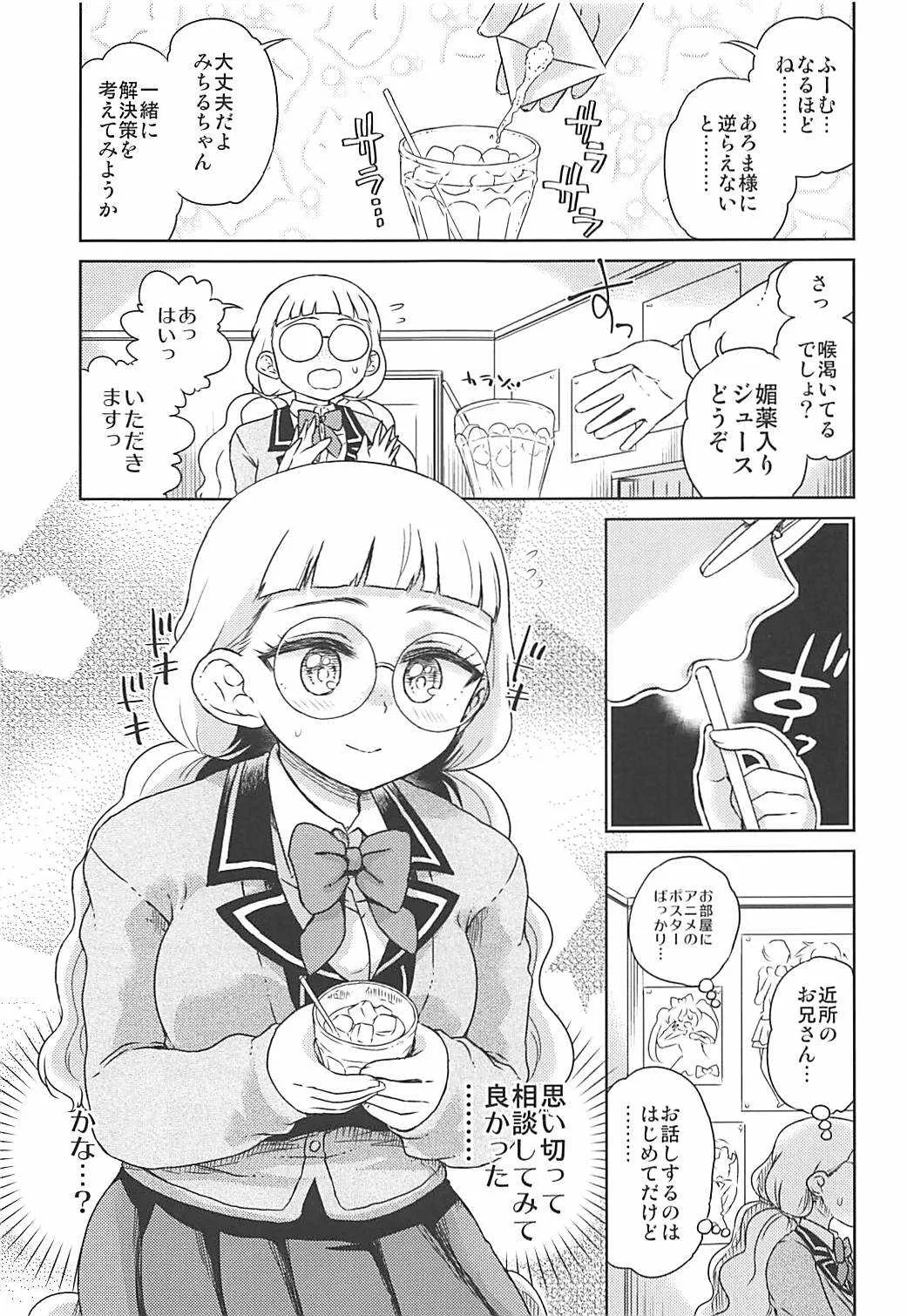 (ぷにけっと36) [有歯女陰 (廣田眞胤)] みちるのおとなレッスン (プリパラ)_2