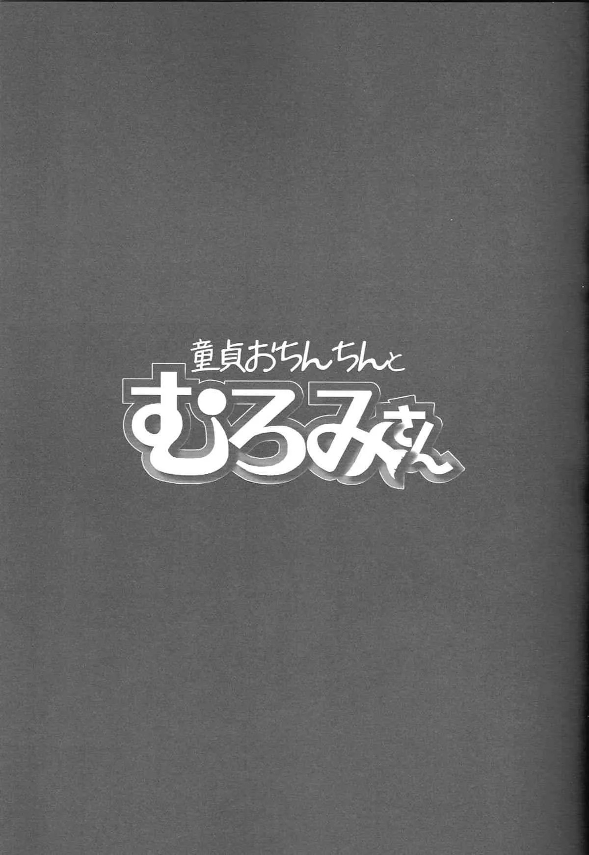 (C84) [コワレ田ラジ男 (ヒーローキィ)] シーシェパードとむろみさん (波打際のむろみさん)_10