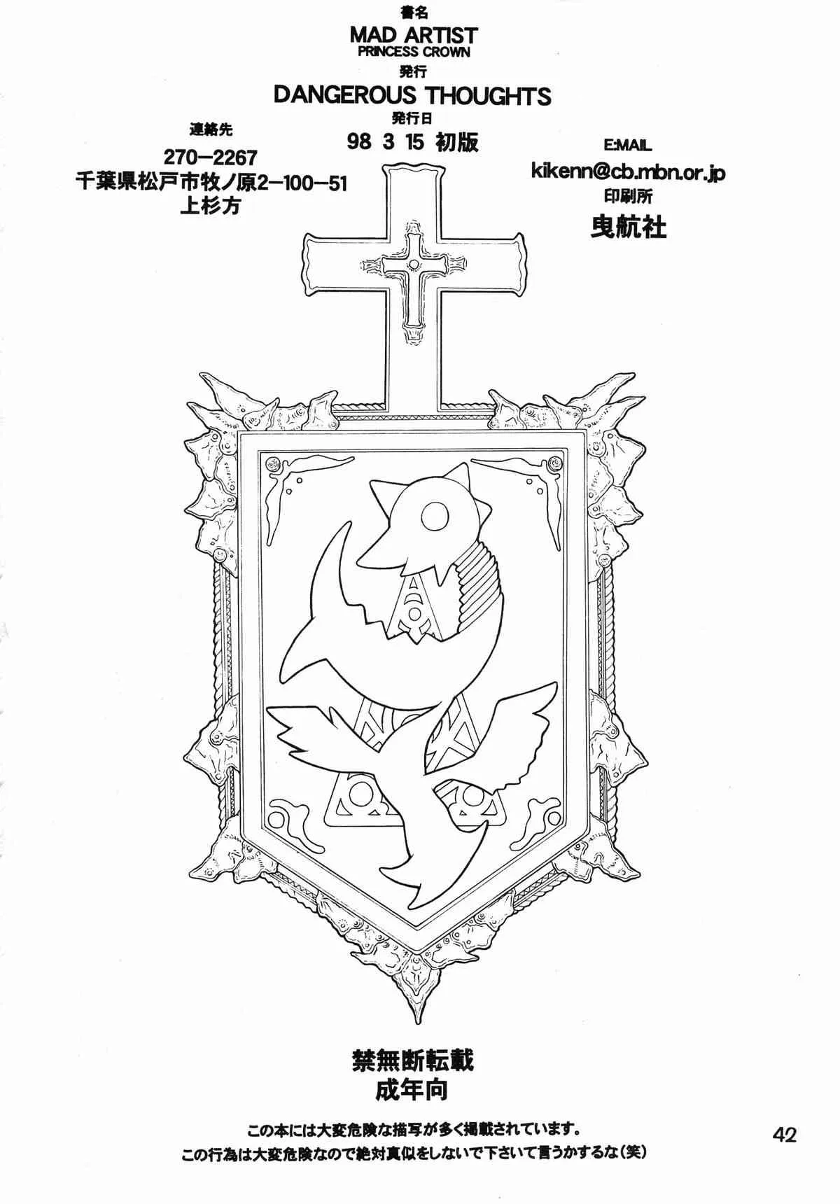 (コミックキャッスル16) [DANGEROUS THOUGHTS (危険思想)] MAD ARTIST PRINCESS CROWN (プリンセスクラウン)_5