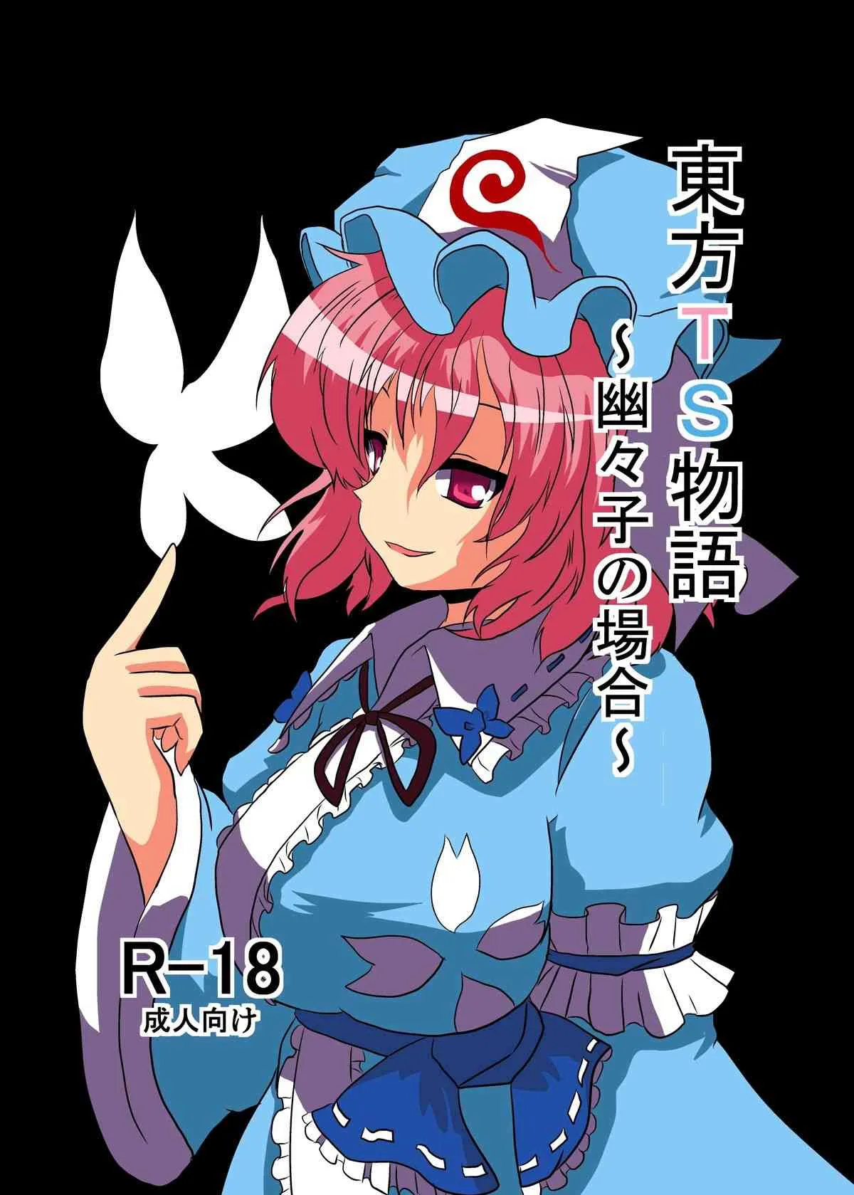 [あめしょー (三日月ネコ)] 東方ＴＳ物語～幽々子編～ (東方Project)