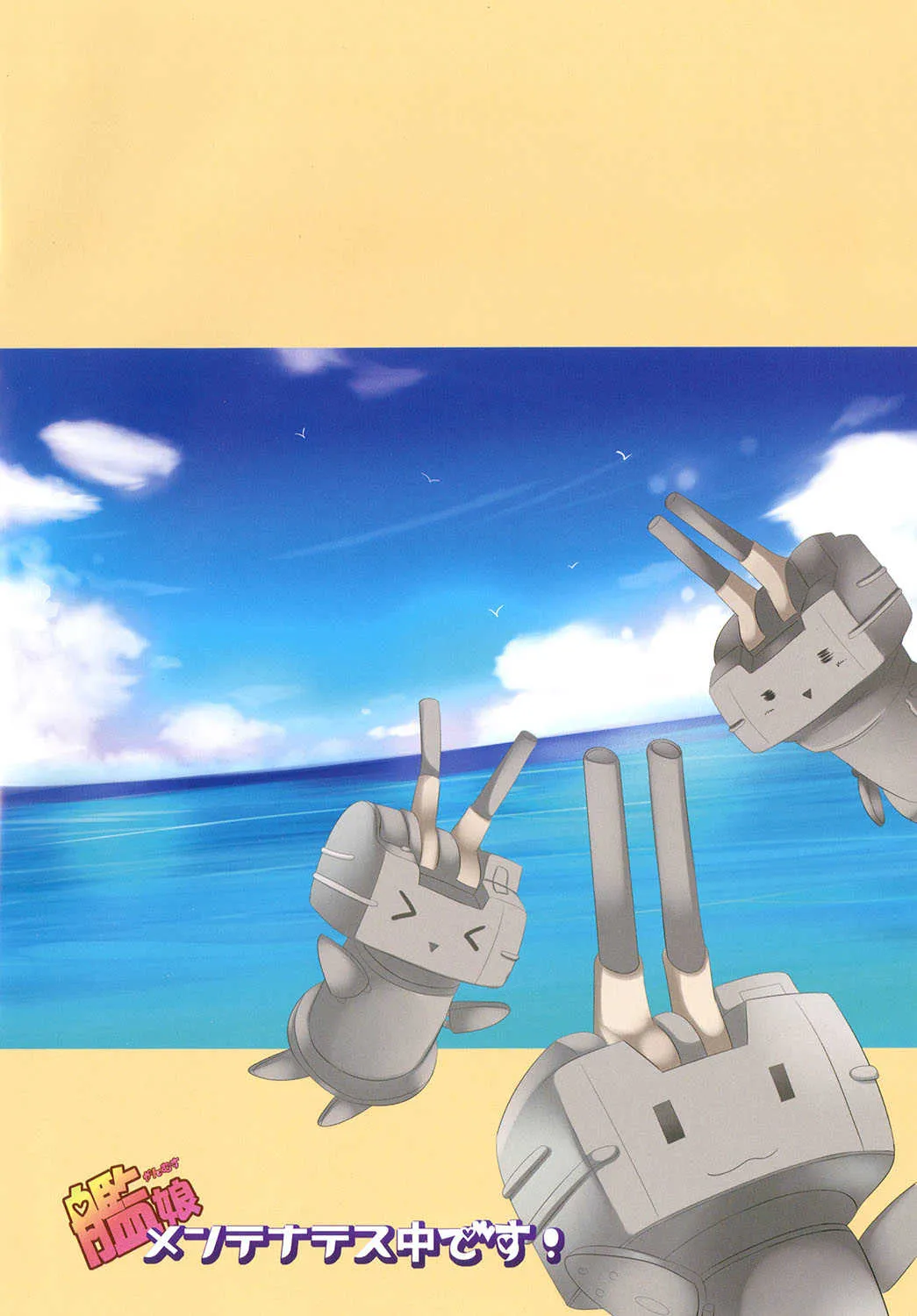 (C84) [ねころっぷ (遊月ひな)] 艦娘メンテナンス中です! (艦隊これくしょん -艦これ-)_2