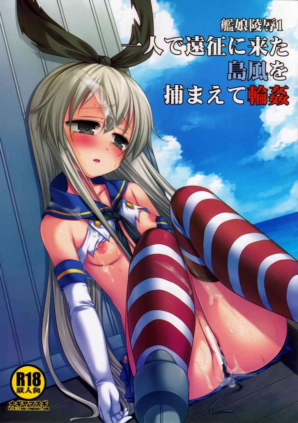 (砲雷撃戦!よーい! 二戦目!) [ナギヤマスギ (那岐山)] 艦娘陵辱 1 一人で遠征に来た島風を捕まえて輪姦 (艦隊これくしょん-艦これ-)