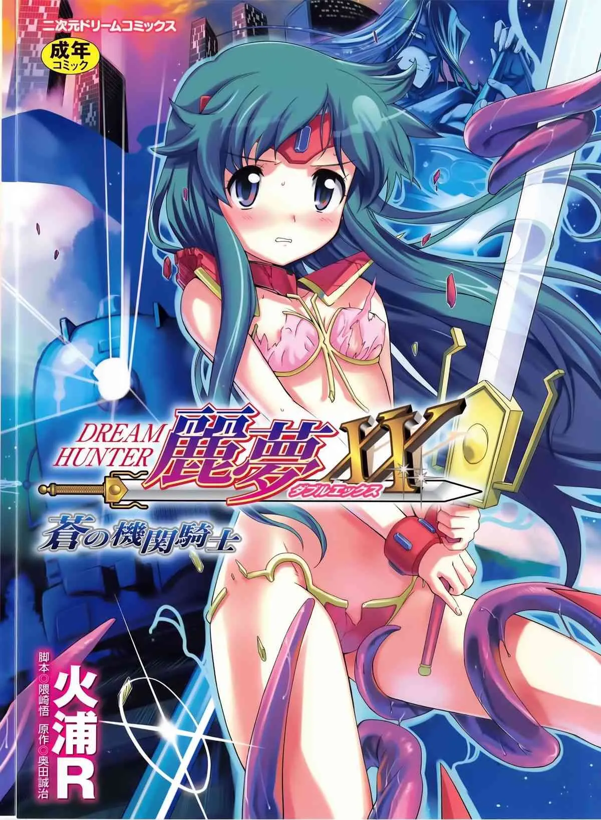 [火浦R & 奥田誠治、隈崎悟] ドリームハンター麗夢XX 蒼の機関騎士 (二次元ドリームコミックス192)