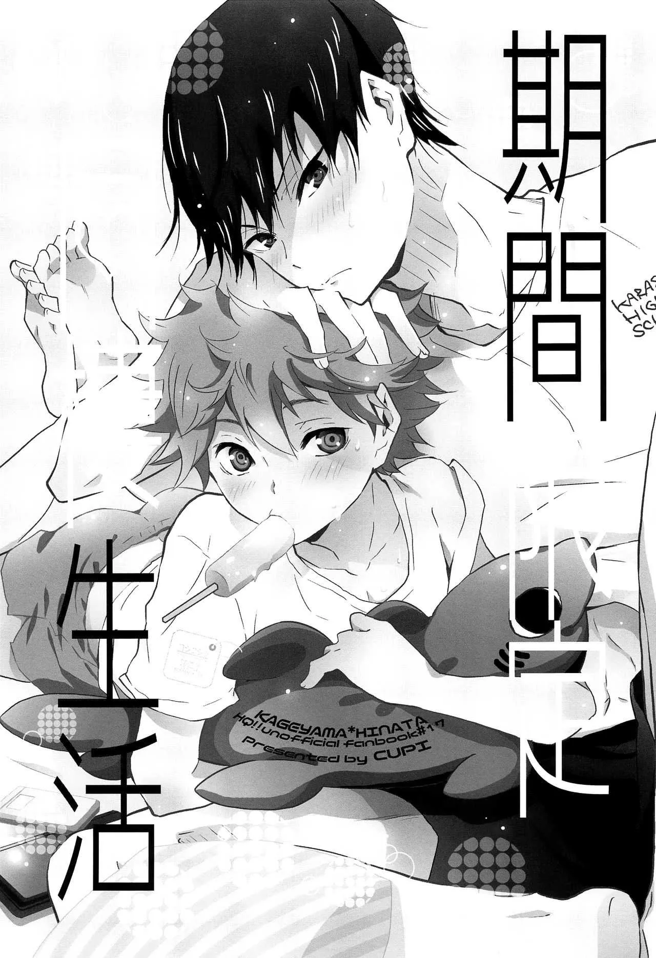 (RTS!! 15) [キュピ (プティ1号, プティ2号)] 期間限定同棲生活 (ハイキュー!!)