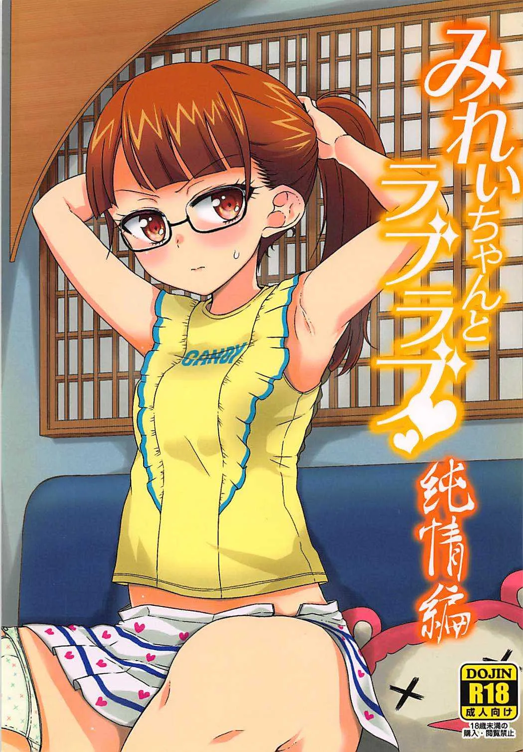 (ぷにケット33) [有歯女陰 (廣田眞胤)] みれぃちゃんとラブラブ純情編 (プリパラ)