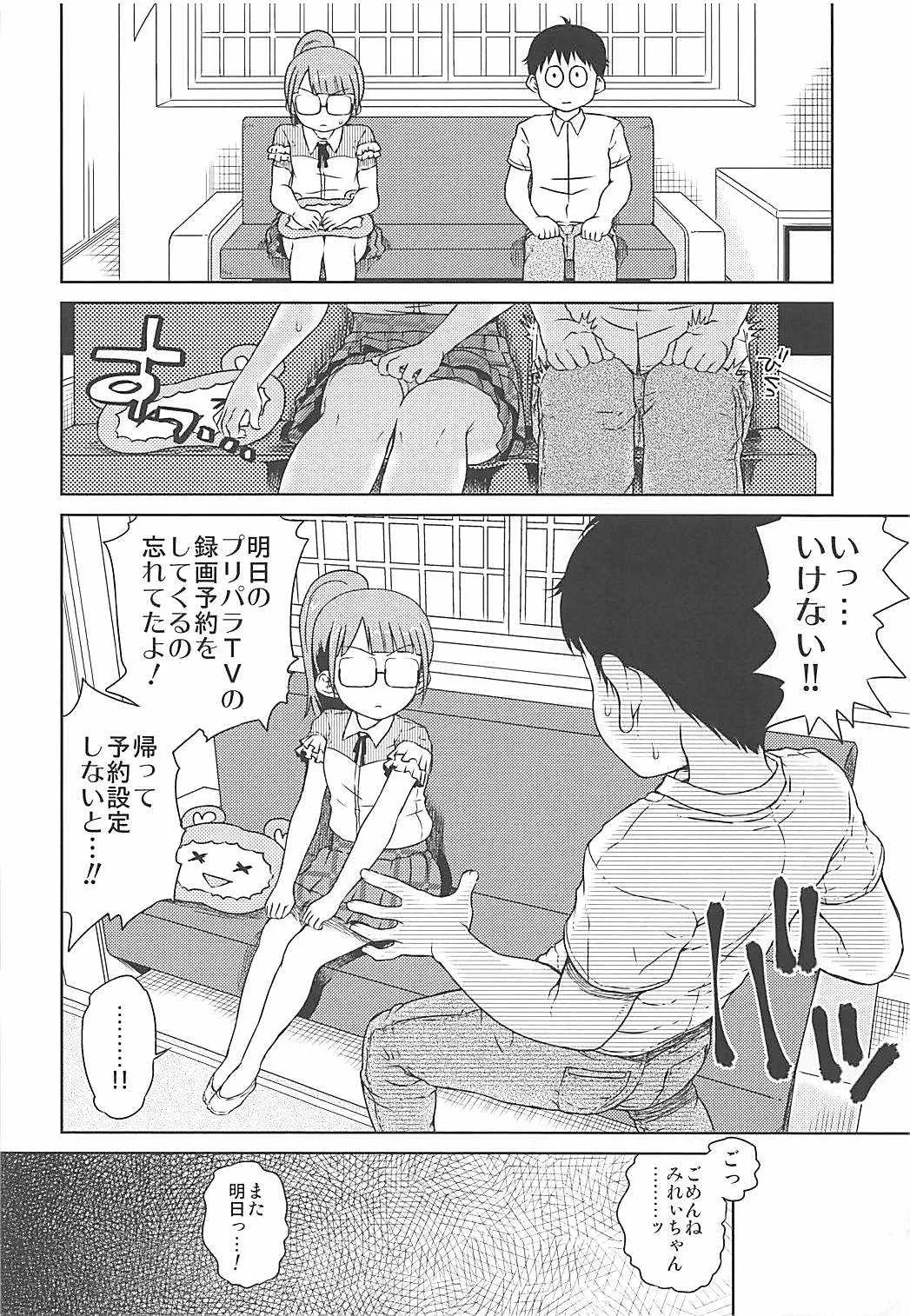 (ぷにケット33) [有歯女陰 (廣田眞胤)] みれぃちゃんとラブラブ純情編 (プリパラ)_3