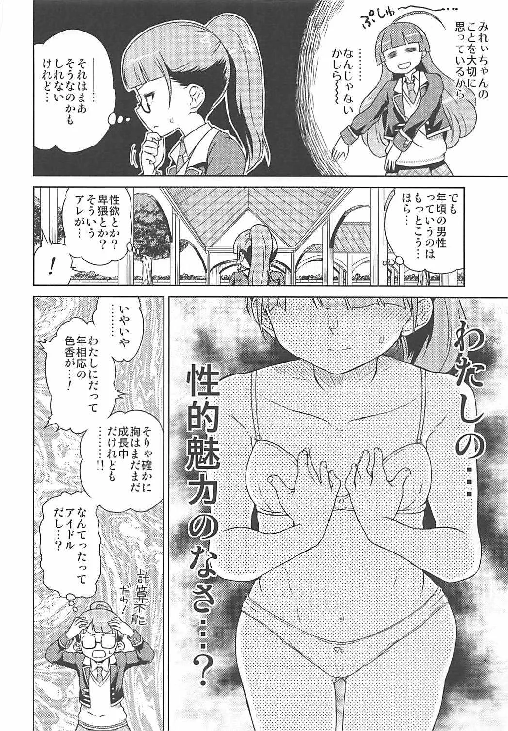 (ぷにケット33) [有歯女陰 (廣田眞胤)] みれぃちゃんとラブラブ純情編 (プリパラ)_5