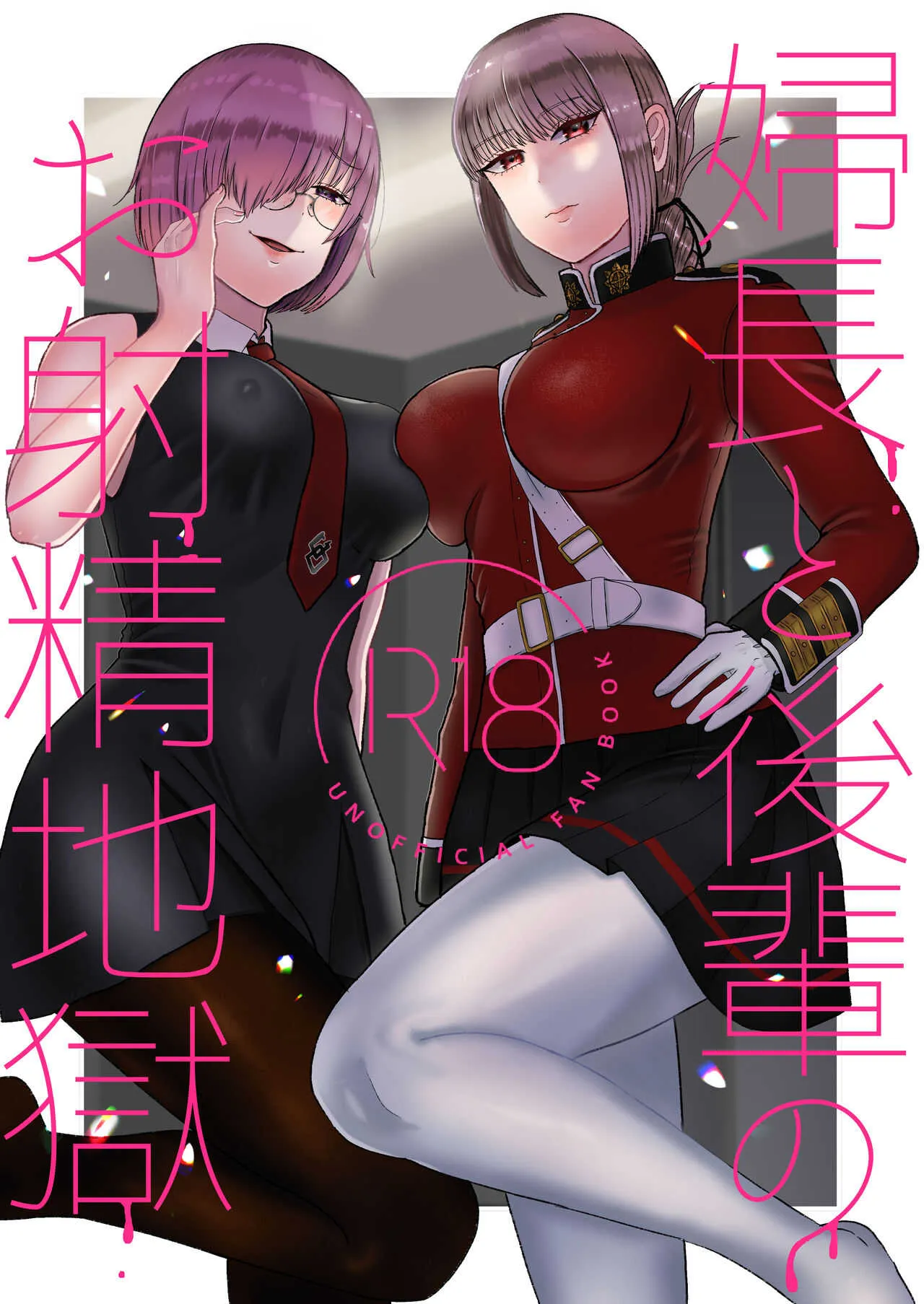 [お口の奥地 (渡薫)] 婦長と後輩のお射精地獄 (Fate/Grand Order) [DL版]