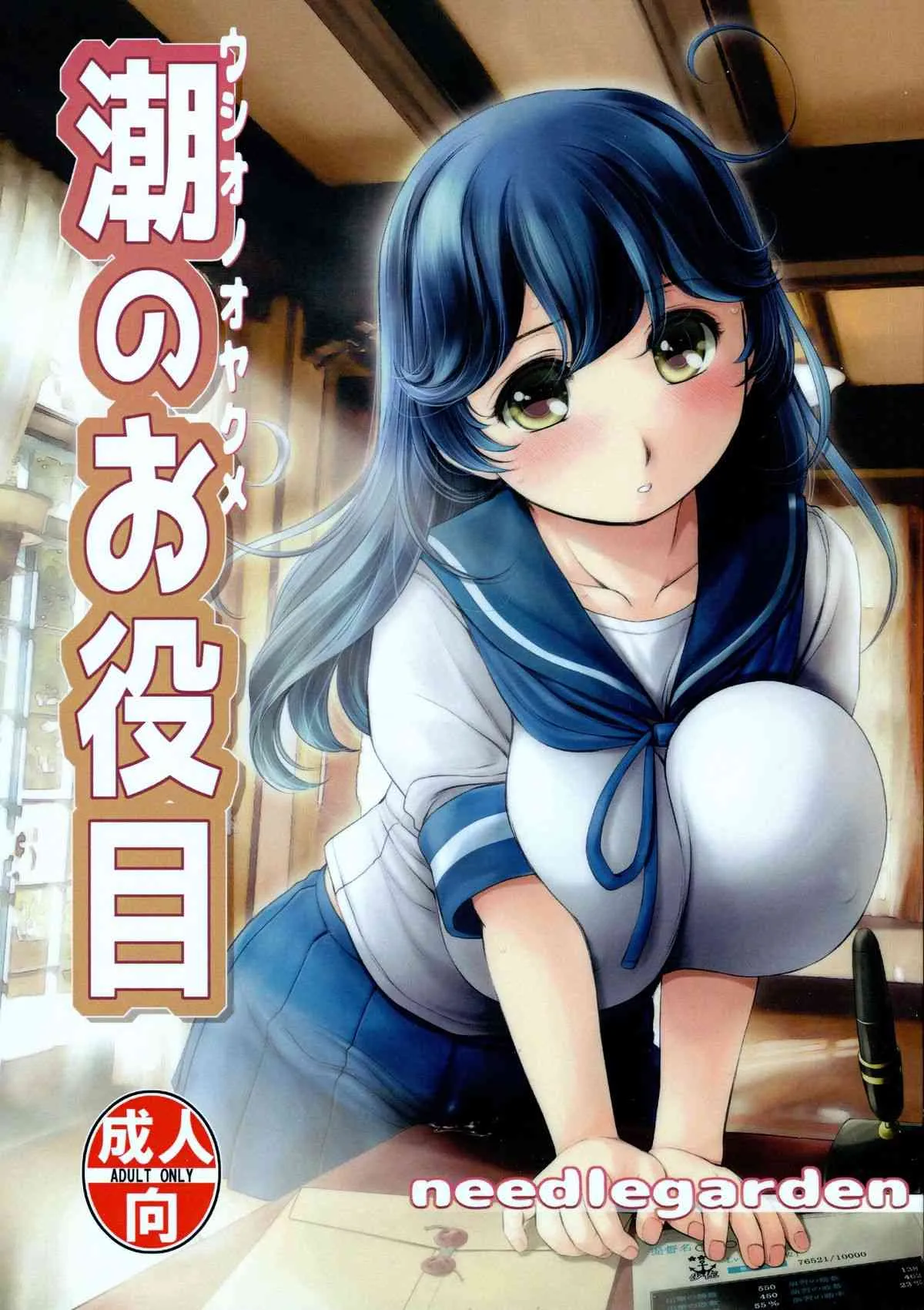 (COMIC1☆9) [NEEDLE GARDEN (かんとり)] 潮のお役目 (艦隊これくしょん -艦これ-)
