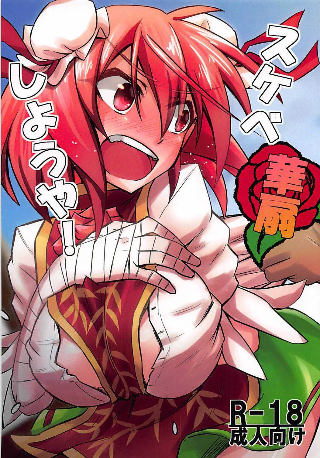 (紅楼夢12) [寅工房 (剣辰輝)] 華扇スケベしようや! (東方Project)